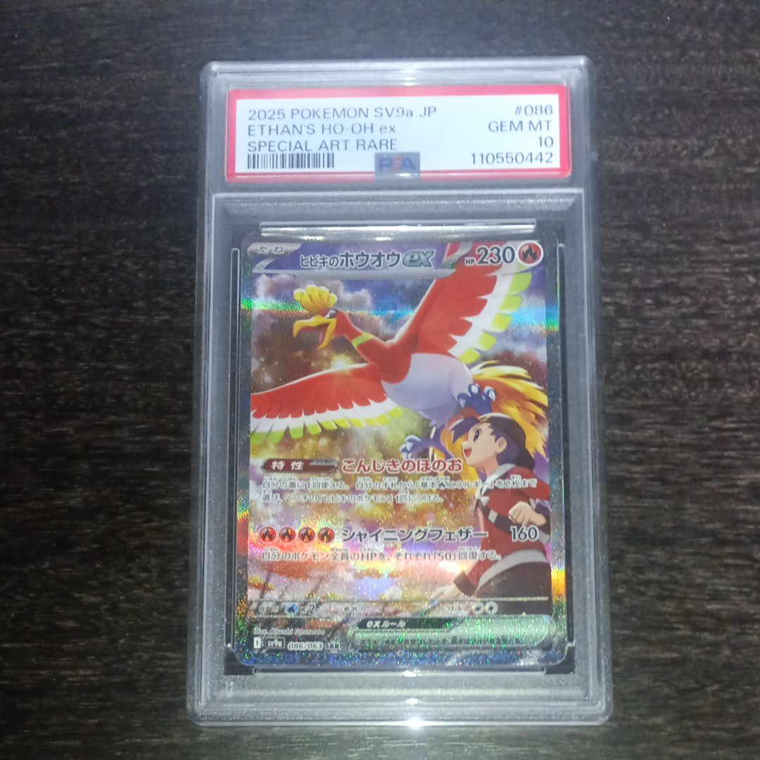 ヒビキのホウオウex SAR [SV9a 086/063](強化拡張パック「熱風のアリーナ」)