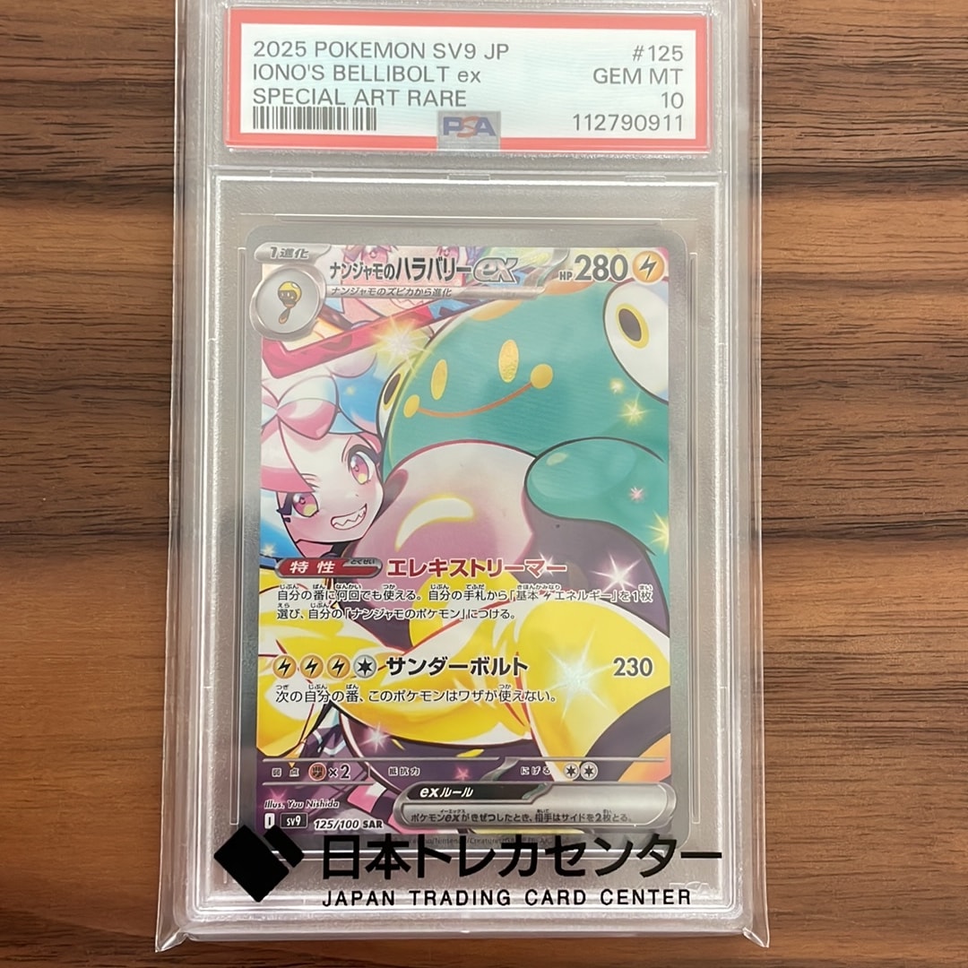 ナンジャモのハラバリーex SAR [SV9 125/100](拡張パック「バトルパートナーズ」)