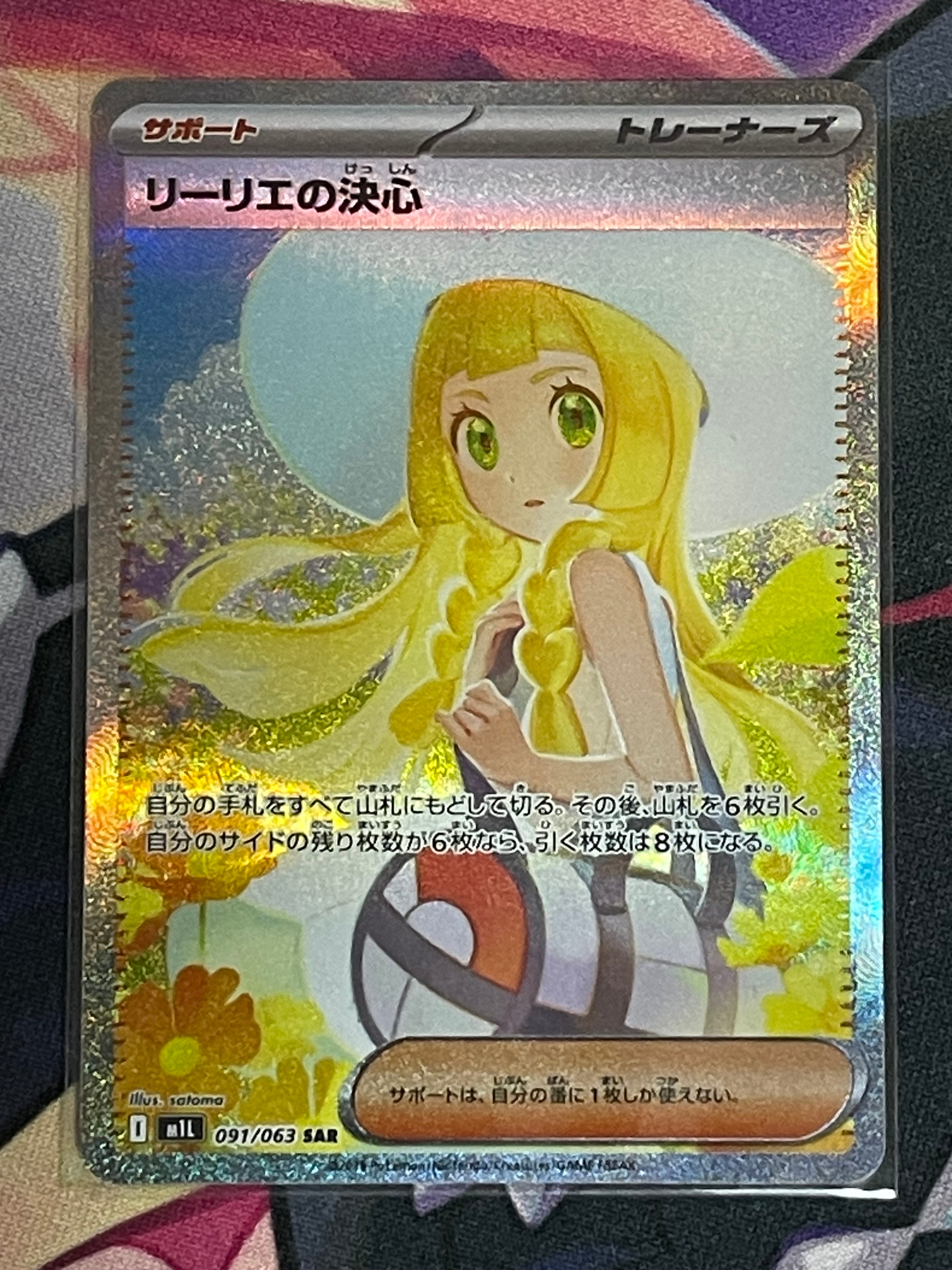 リーリエの決心 SAR [M1L 091/063](拡張パック「メガブレイブ」)