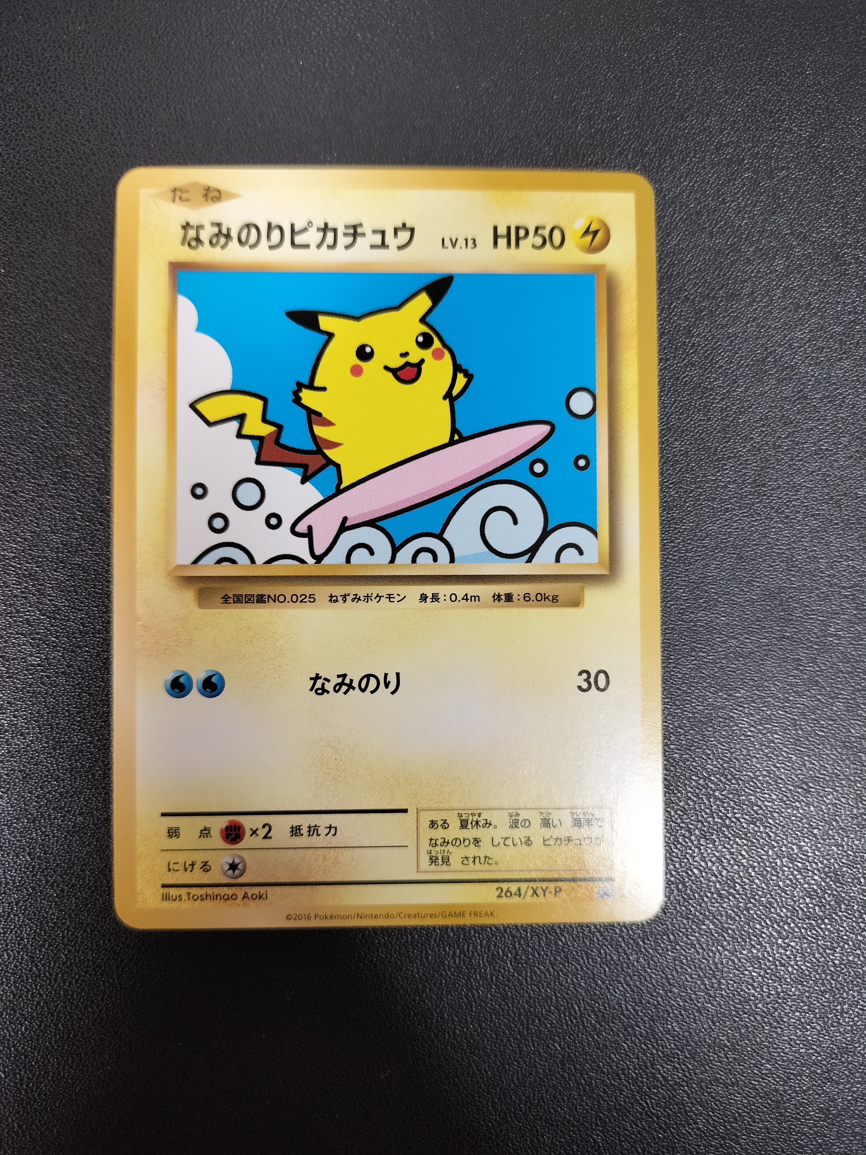 なみのりピカチュウ: プロモ[XY-P 264/XY-P](プロモーションカード「XY-P」)