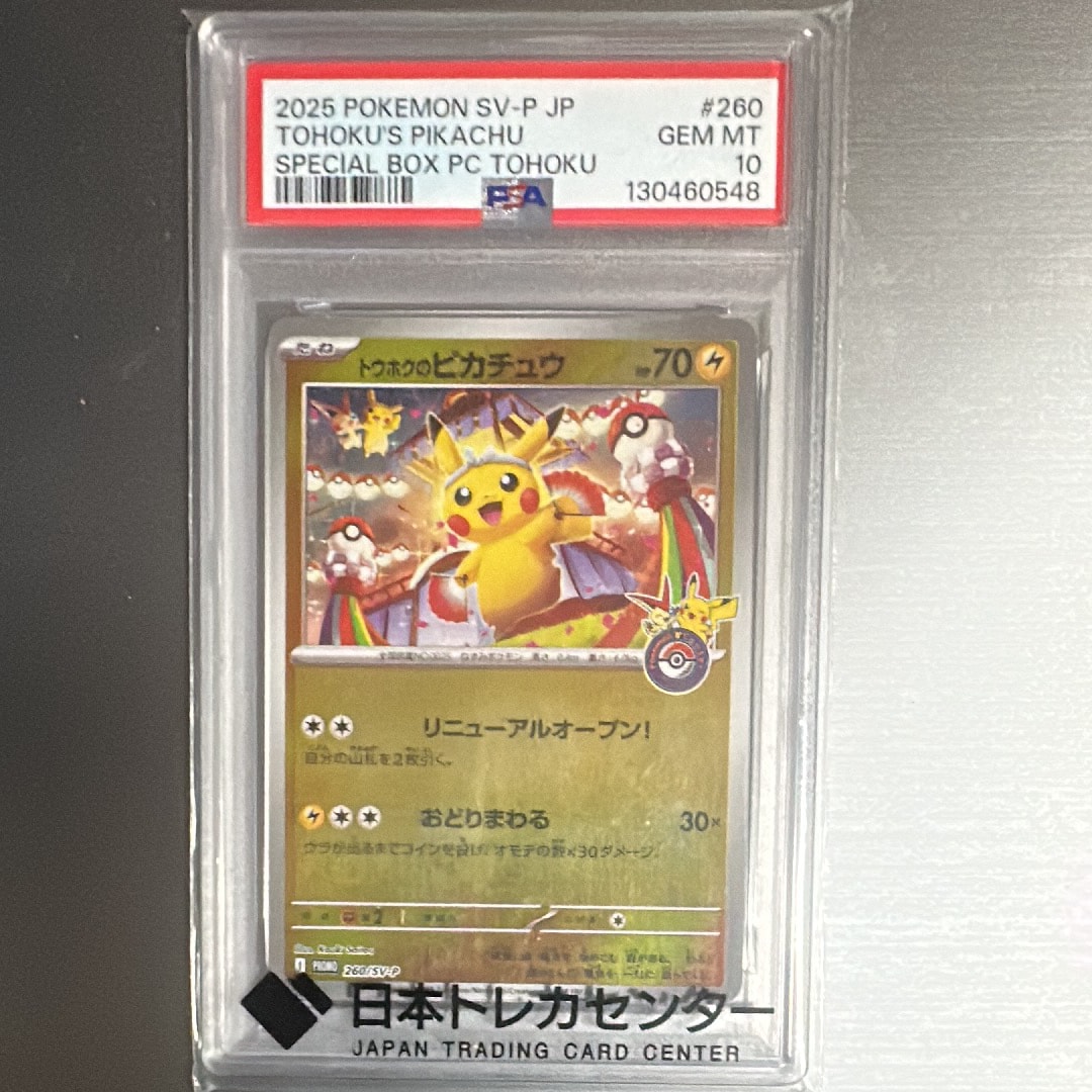 トウホクのピカチュウ P [SV-P 260](スペシャルBOX「ポケモンセンタートウホク」)