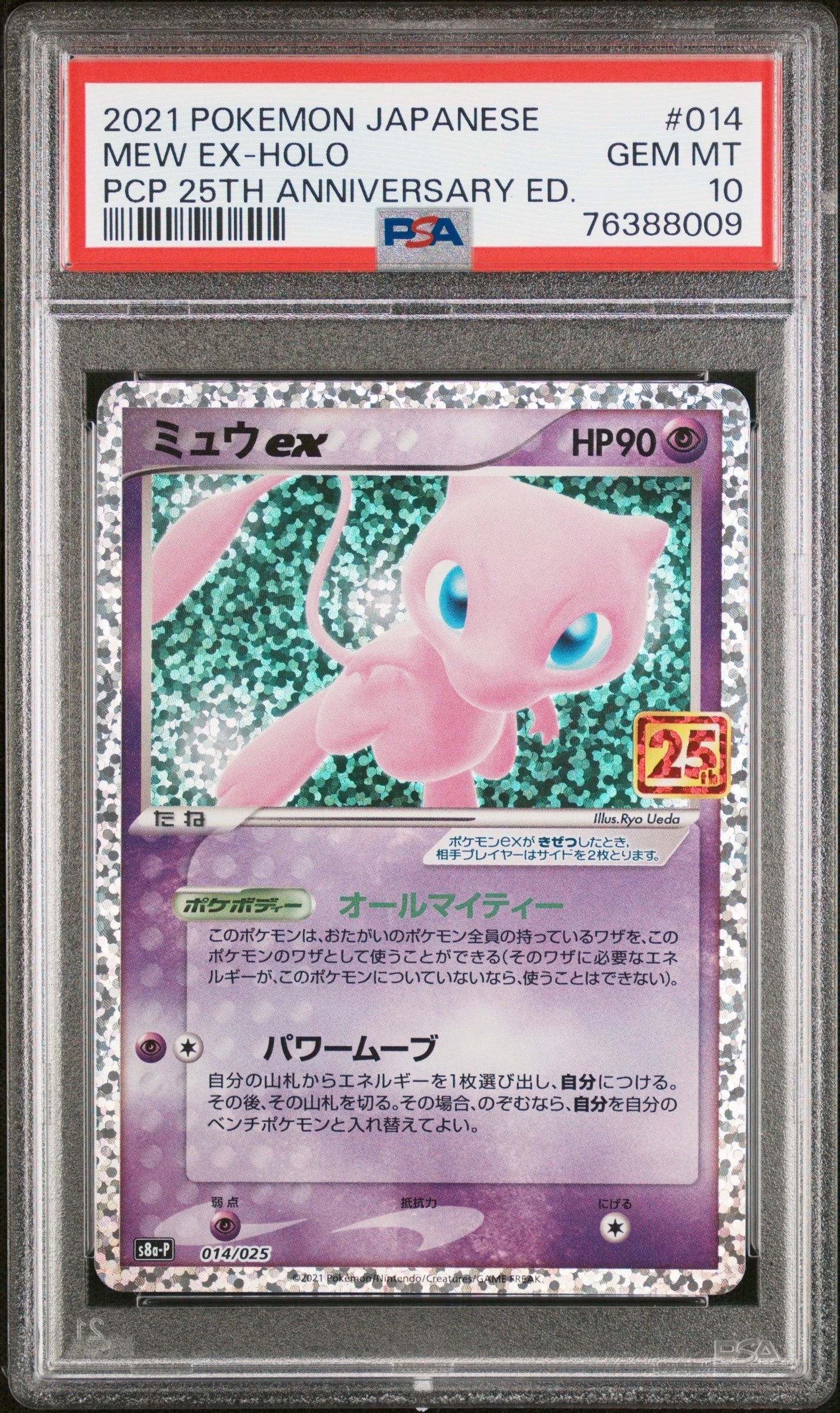 ミュウex: プロモ[S8a-P 014/025](プロモカードパック 25th ANNIVERSARY edition)