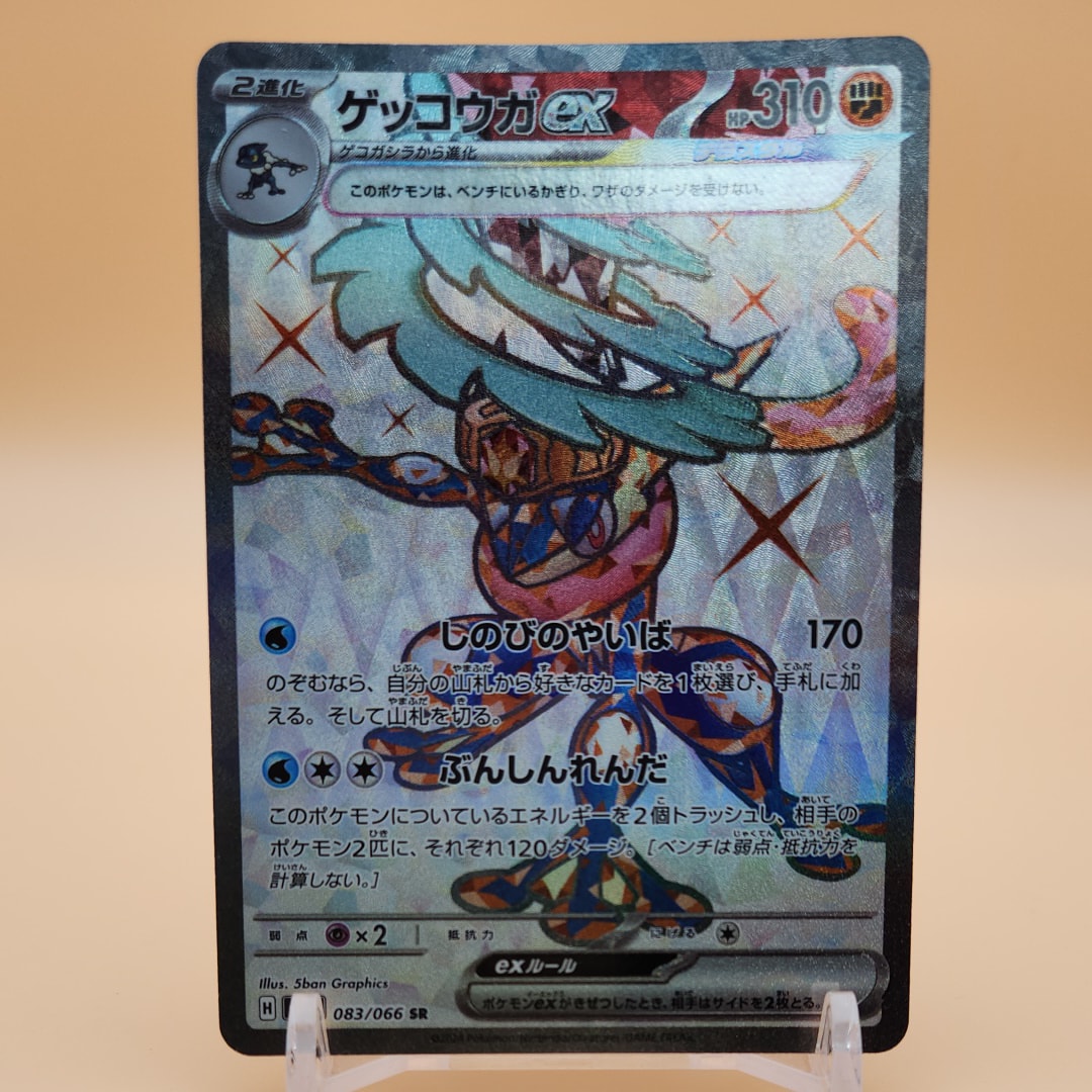 状態C】ゲッコウガex SR [SV5a 083/066](強化拡張パック「クリムゾン