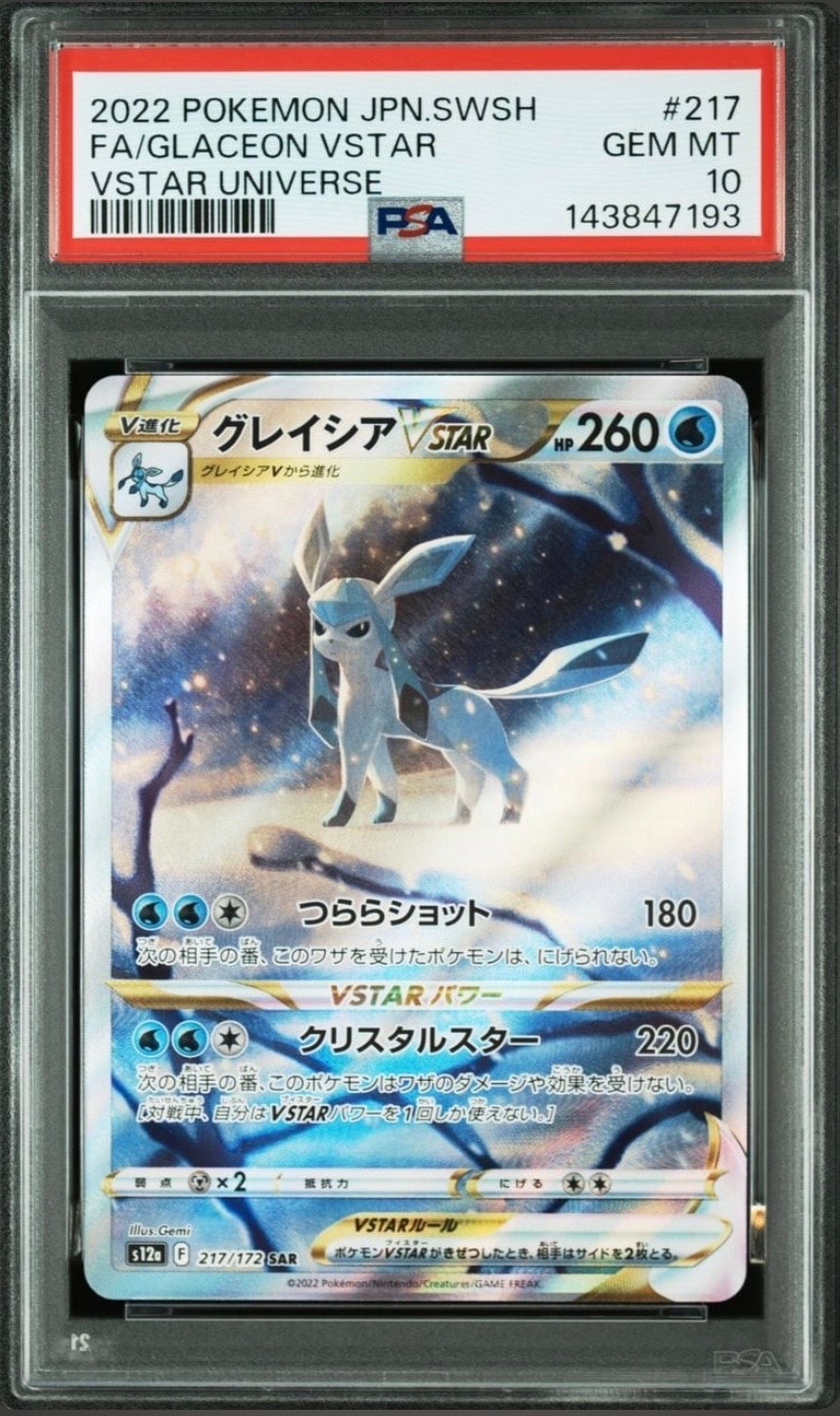 グレイシアVSTAR SAR[s12a 217/172](ハイクラスパック「VSTARユニバース」)