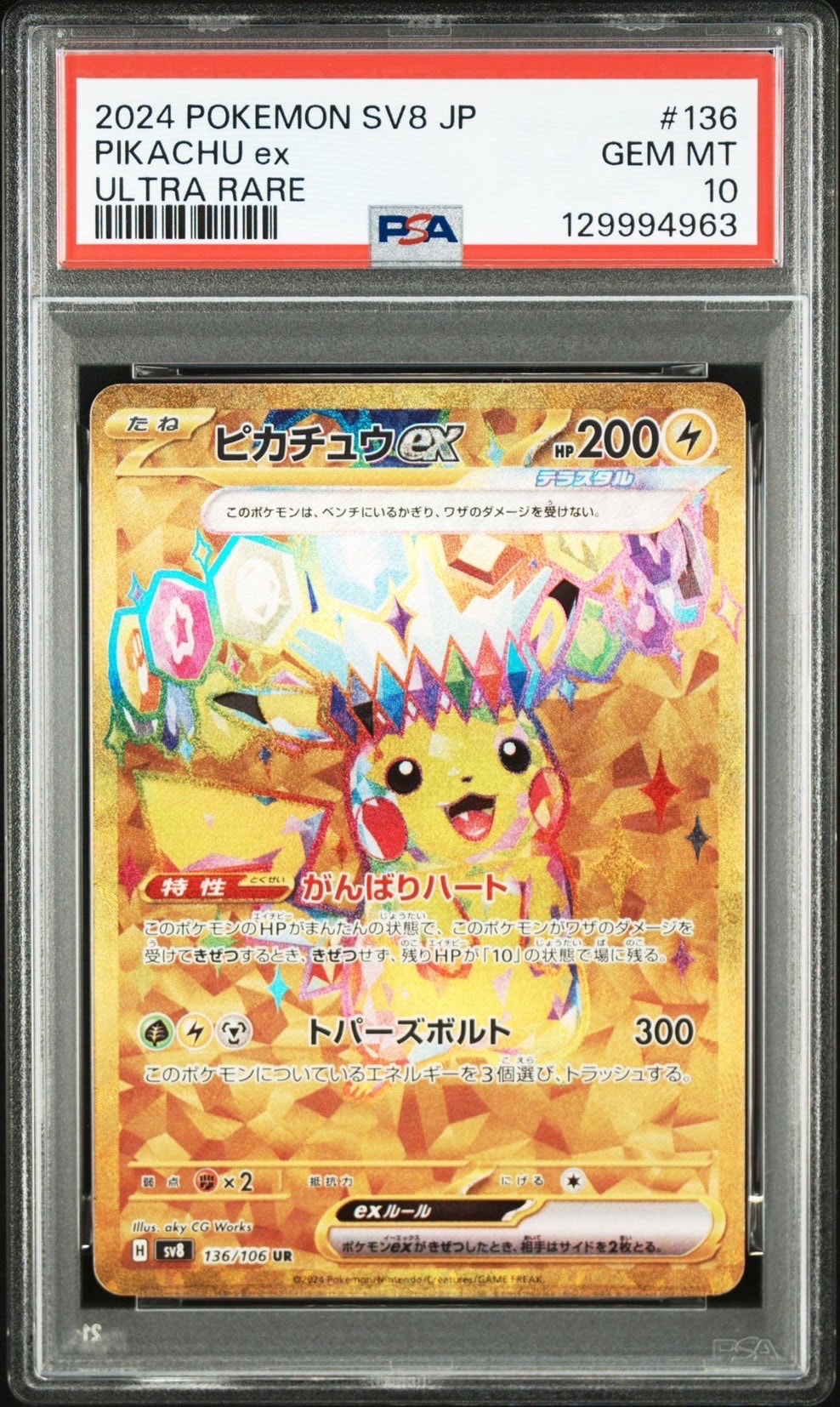 ピカチュウex UR [SV8 136/106](拡張パック「超電ブレイカー」)