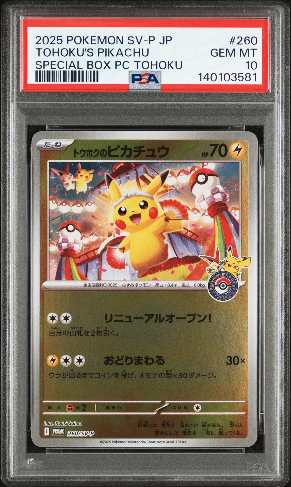 トウホクのピカチュウ P [SV-P 260](スペシャルBOX「ポケモンセンタートウホク」)