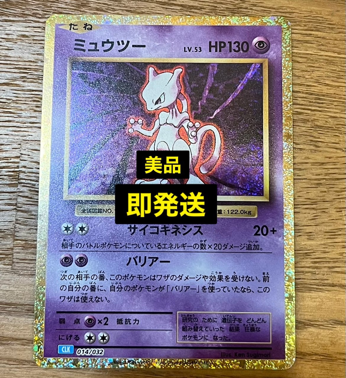 ミュウツー [CLK 014/032](ポケモンカードゲーム Classic)