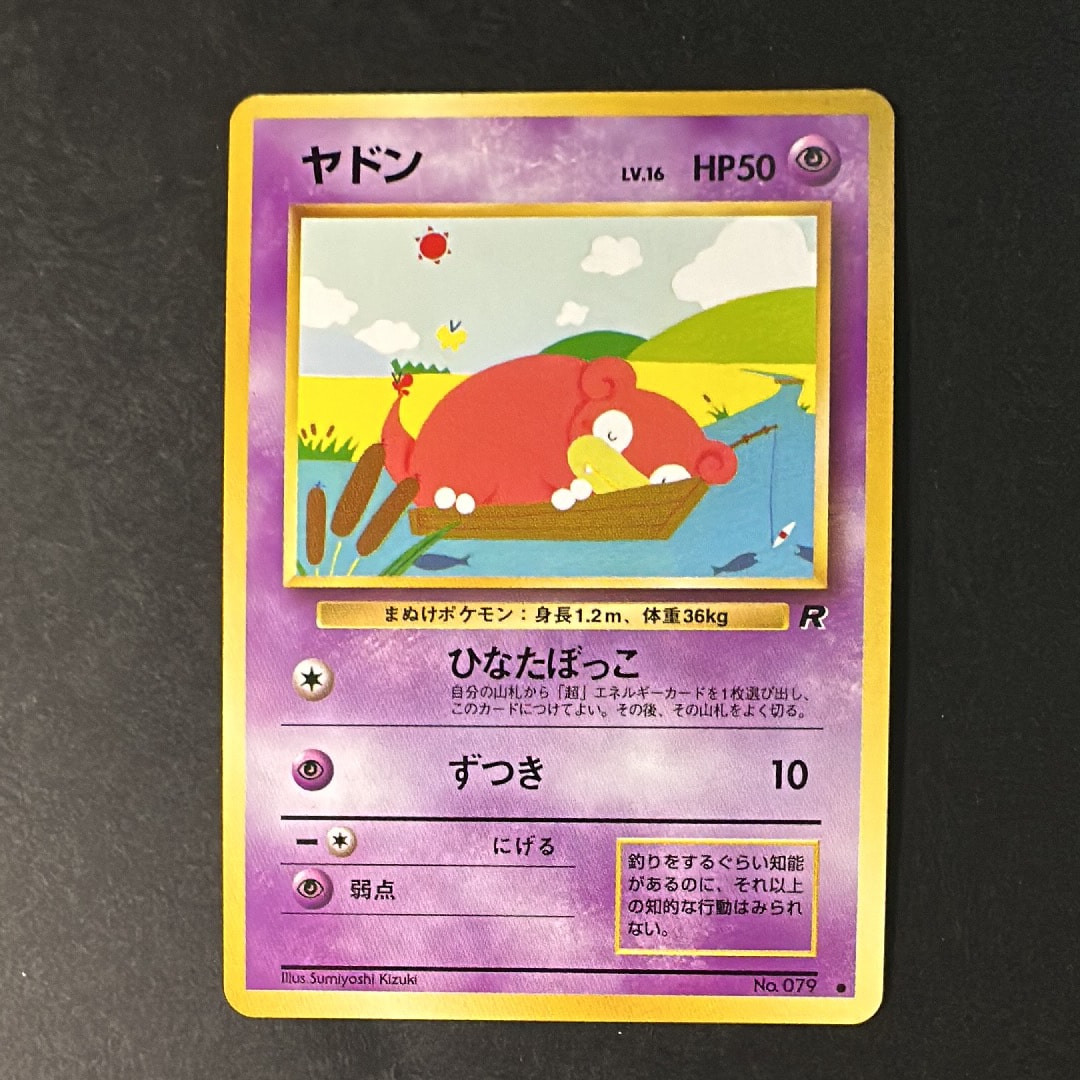 ヤドン ● : 旧裏 [PMCG4 No.079](拡張パック「ロケット団」)