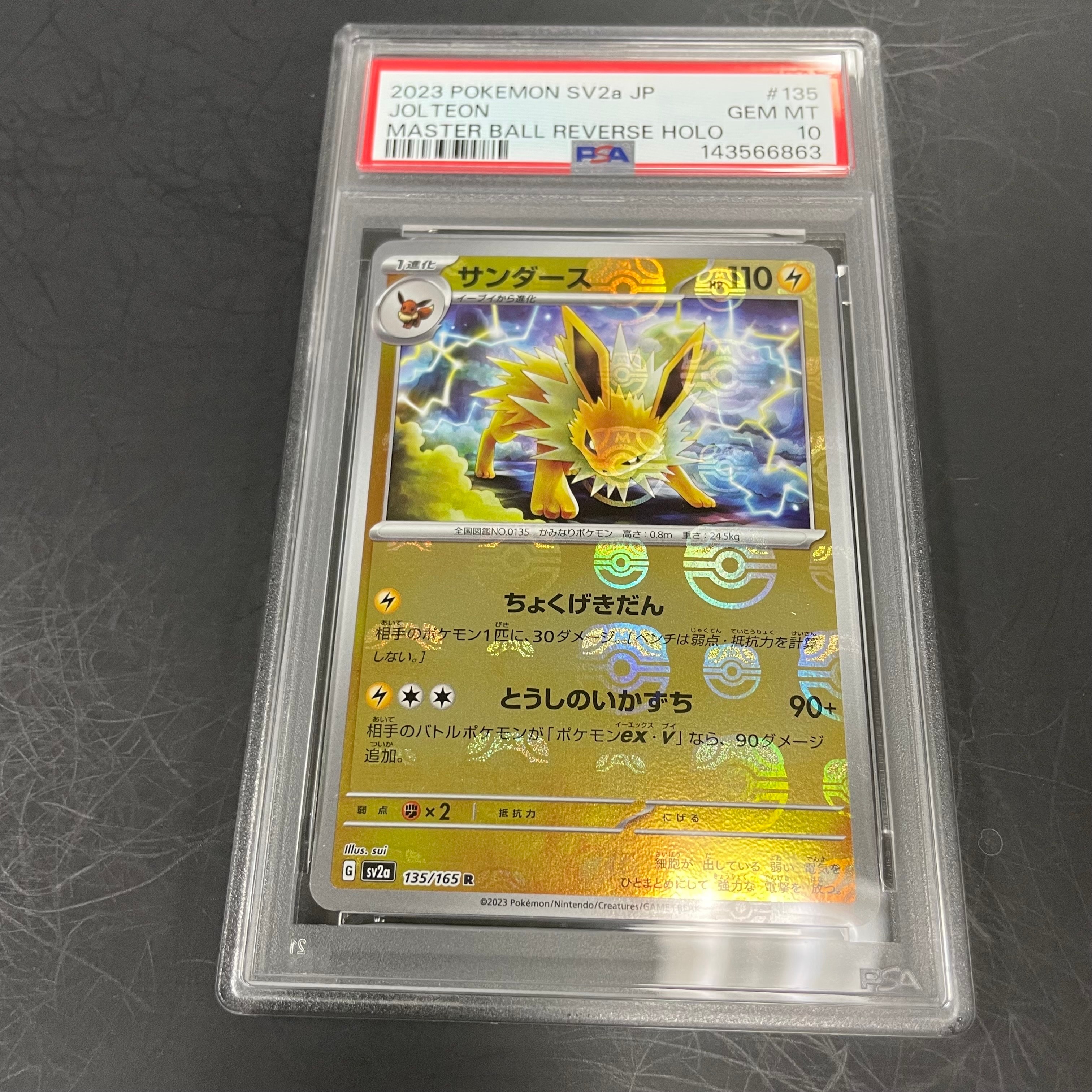 サンダース R: マスターボールミラー[SV2a 135/165](強化拡張パック「ポケモンカード151」)