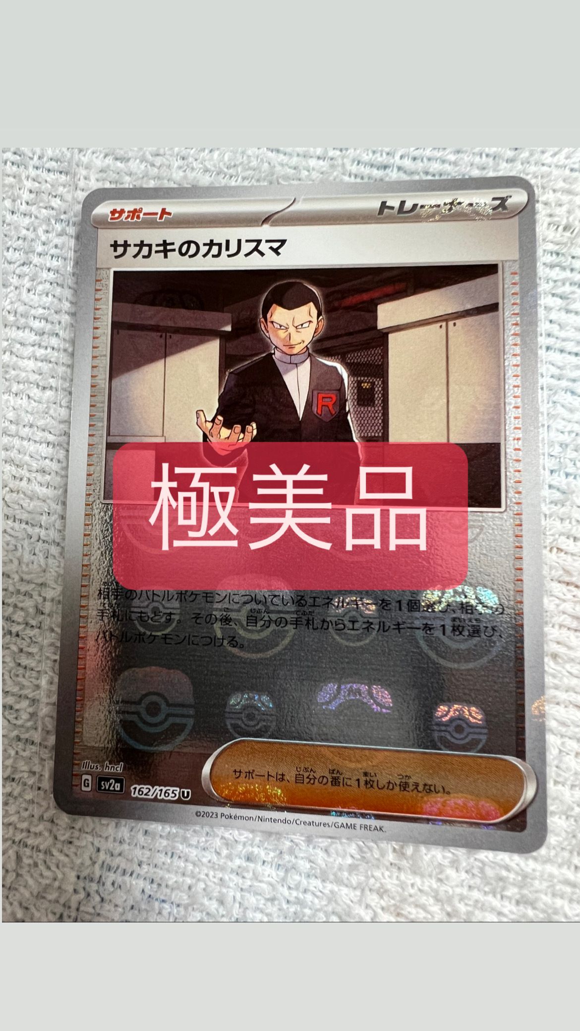 サカキのカリスマ U: マスターボールミラー[SV2a 162/165](強化拡張パック「ポケモンカード151」)