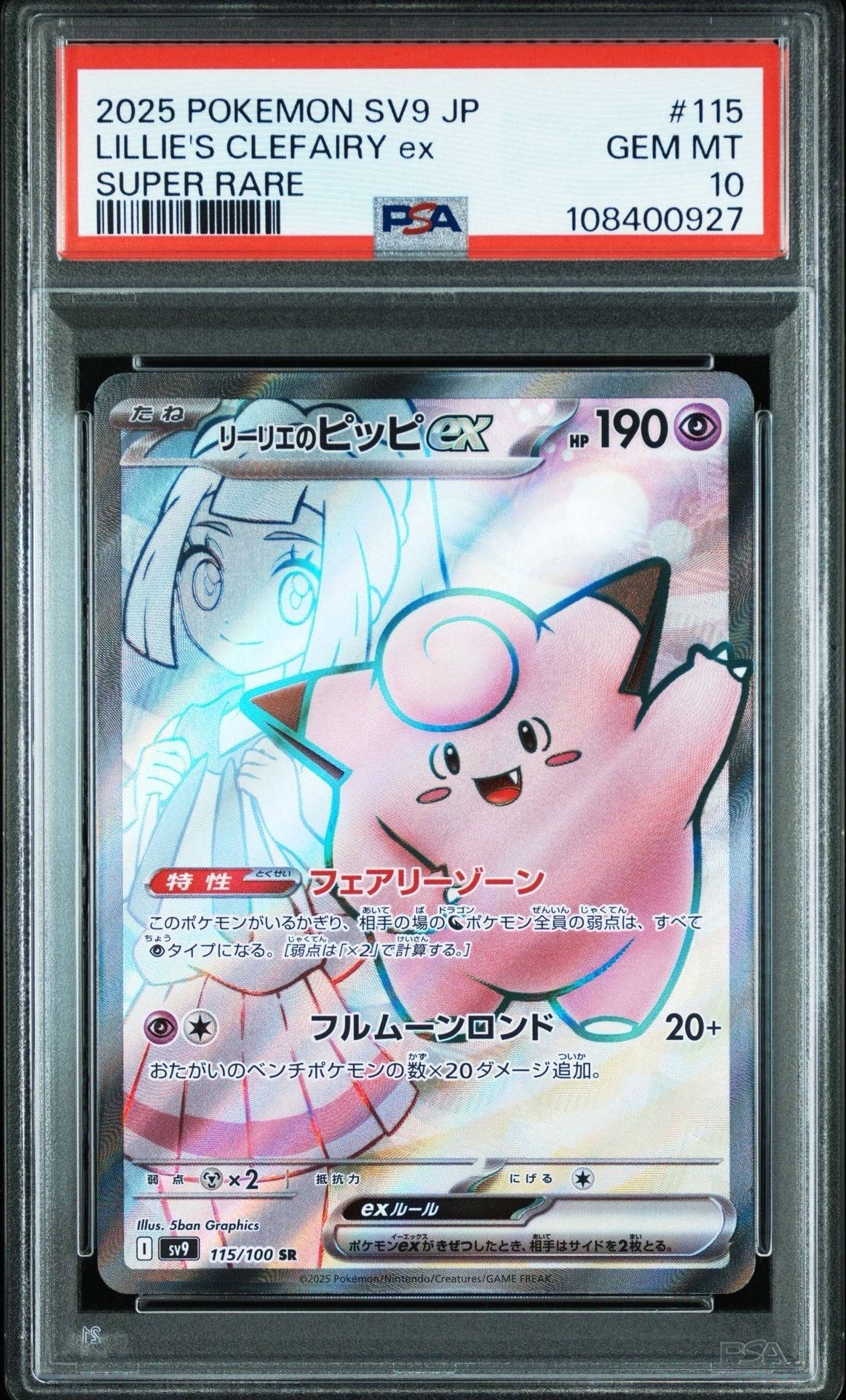 リーリエのピッピex SR [SV9 115/100](拡張パック「バトルパートナーズ」)