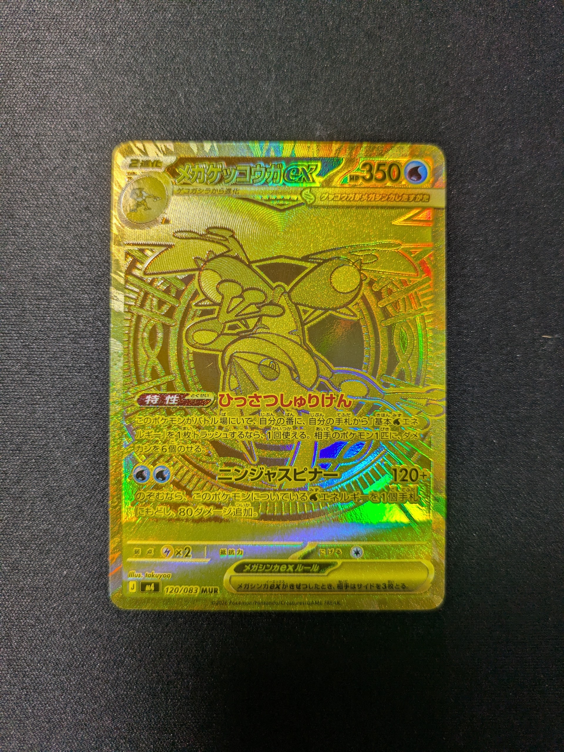 メガゲッコウガex MUR [M4 120/083](拡張パック「ニンジャスピナー」)