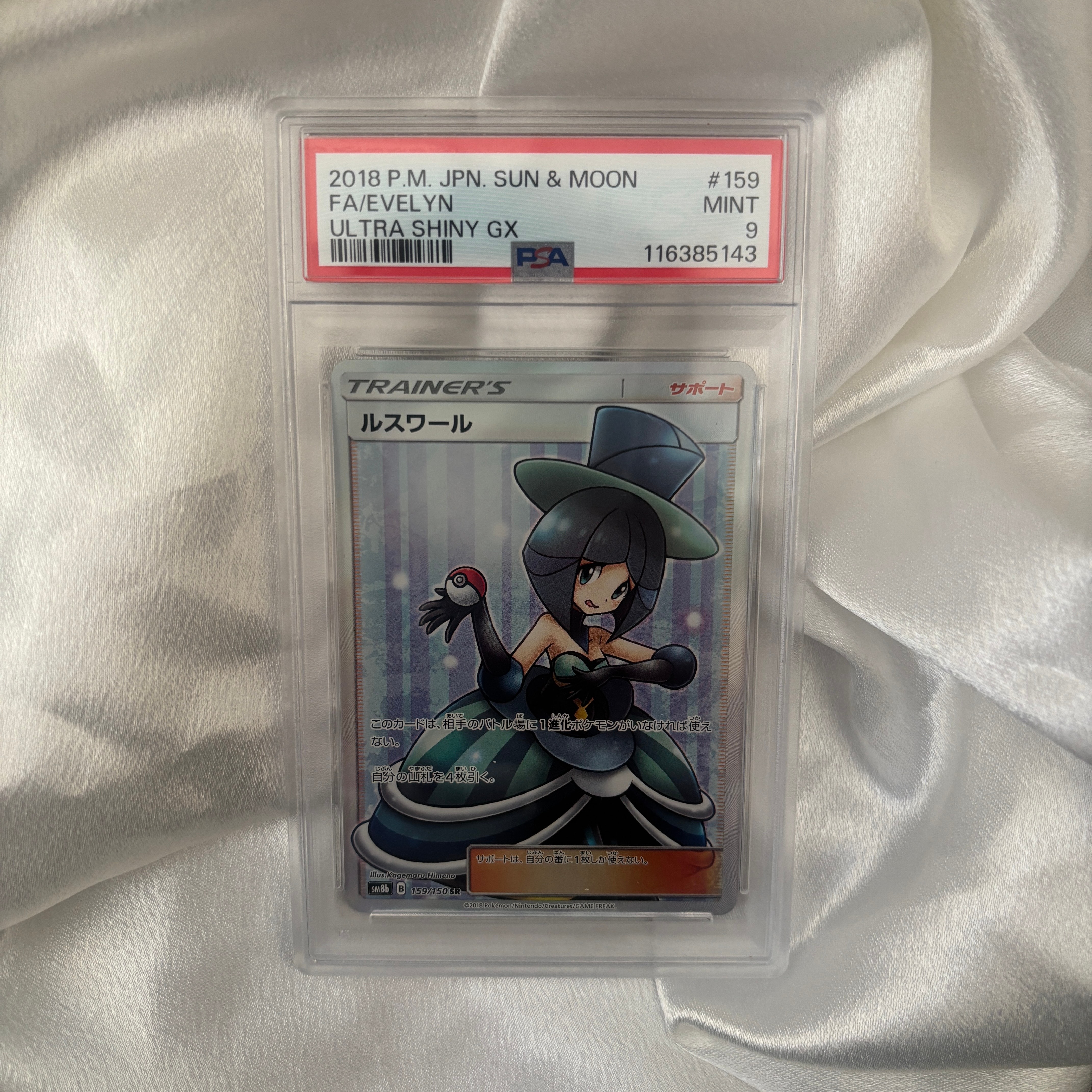 PSA9】ルスワール SR[SM8b 159/150](ハイクラスパック「GXウルトラ