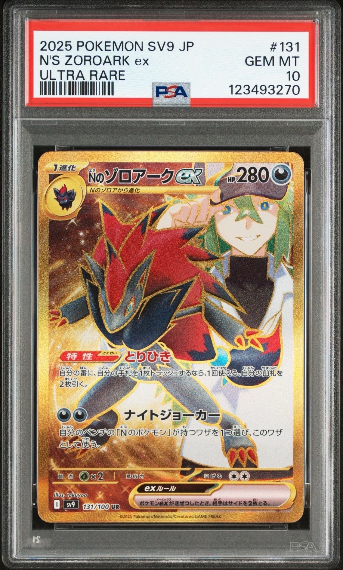 Nのゾロアークex UR [SV9 131/100](拡張パック「バトルパートナーズ」)