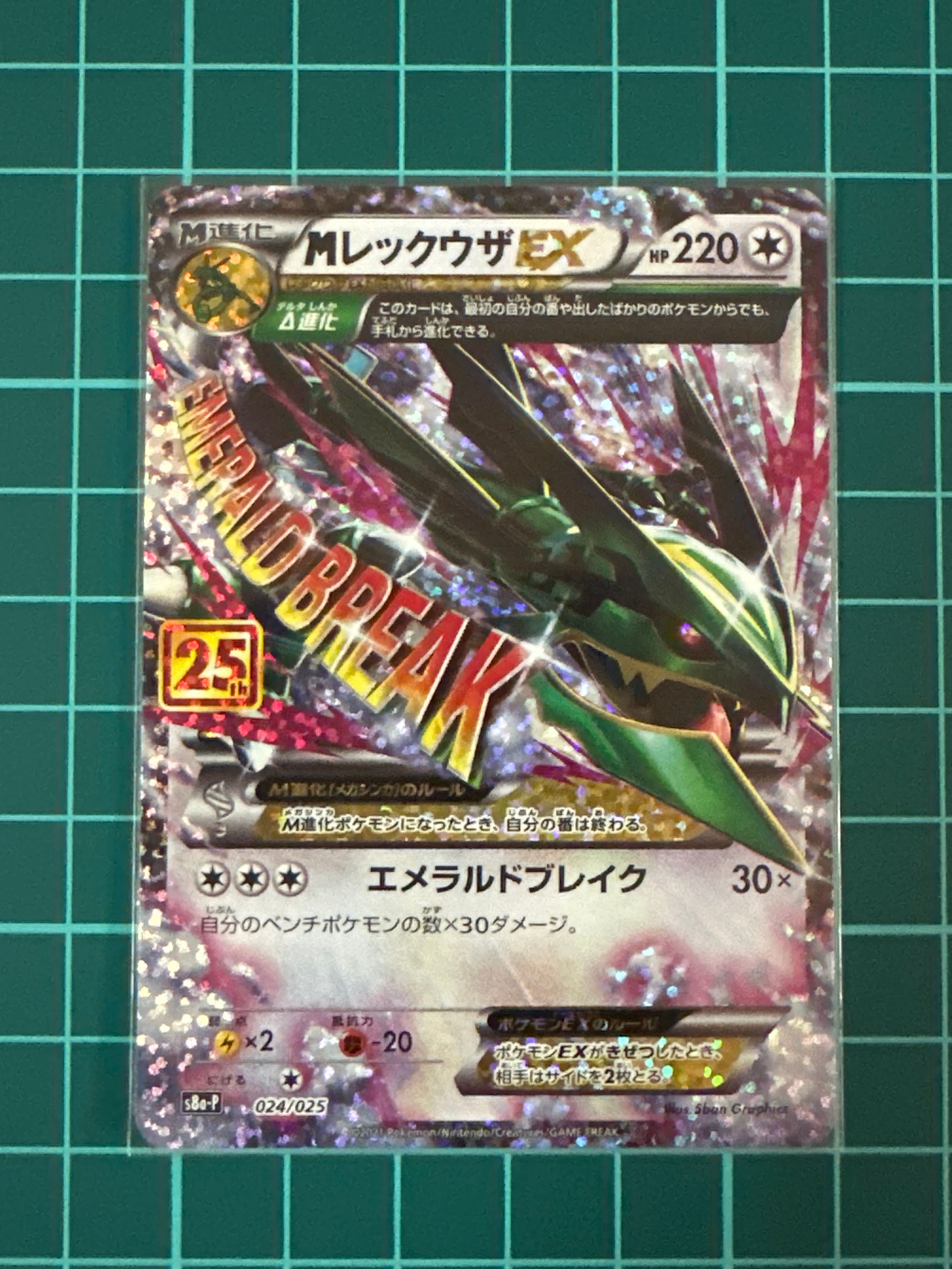 MレックウザEX: プロモ[S8a-P 024/025](プロモカードパック 25th ANNIVERSARY edition)