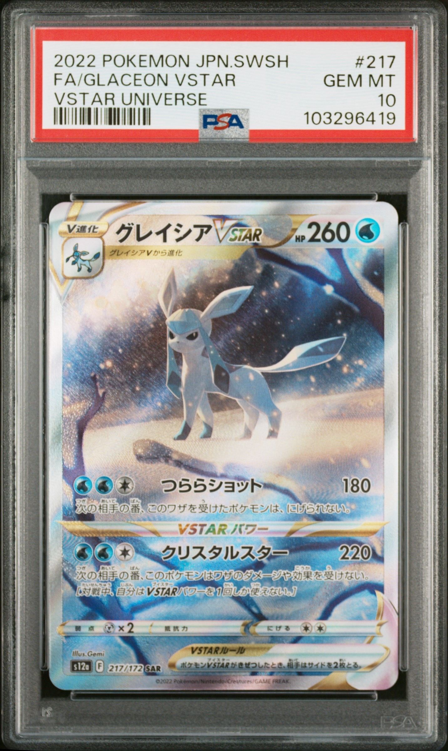 グレイシアVSTAR SAR[s12a 217/172](ハイクラスパック「VSTARユニバース」)