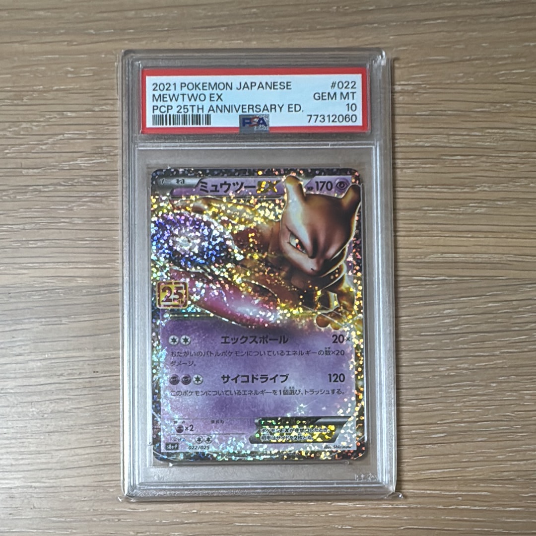 ミュウツーEX: プロモ[S8a-P 022/025](プロモカードパック 25th ANNIVERSARY edition)
