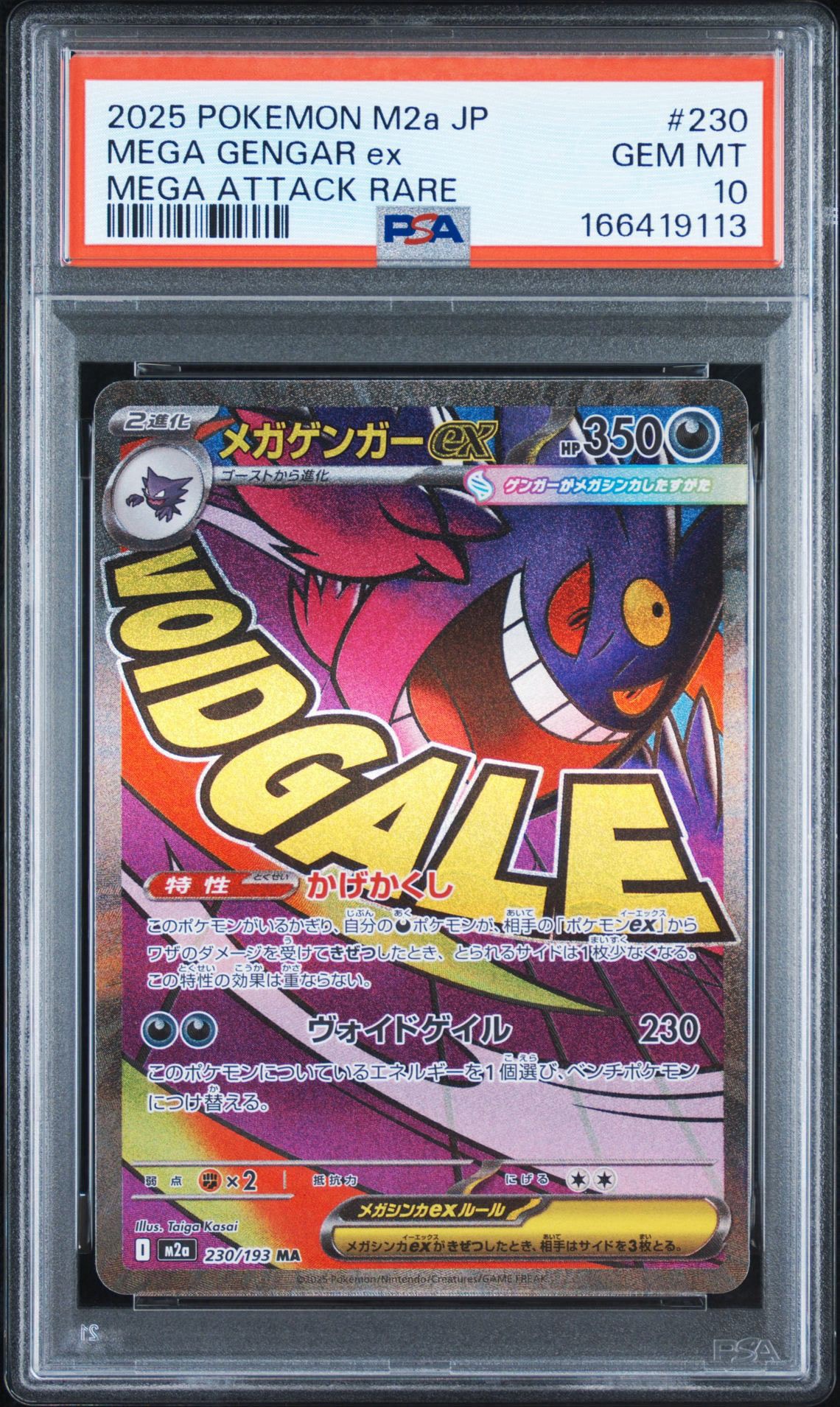 PSA10】メガゲンガーex MA [M2a 230/193](ハイクラスパック「MEGA