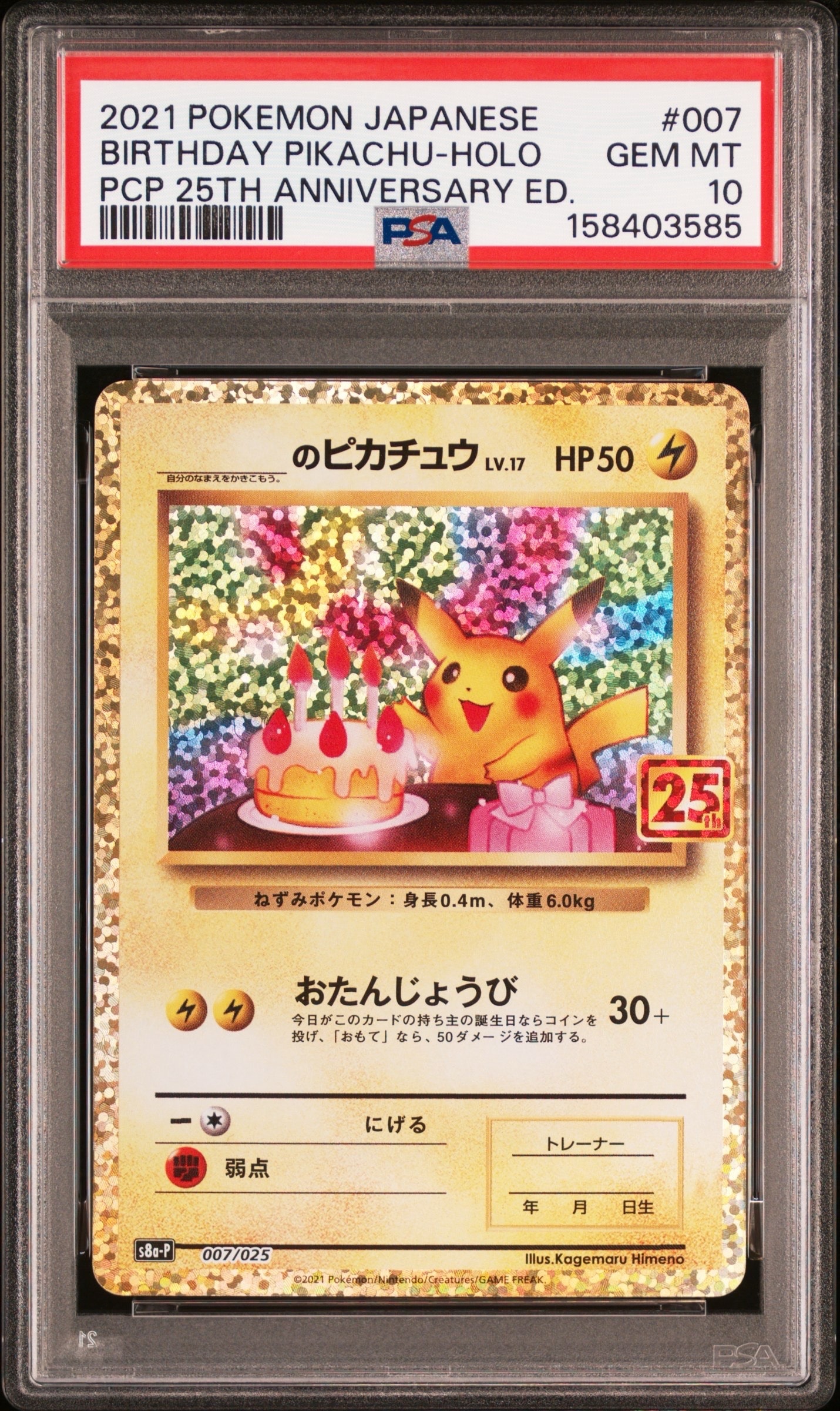 _のピカチュウ: プロモ (お誕生日ピカチュウ) [S8a-P 007/025](プロモカードパック 25th ANNIVERSARY edition)