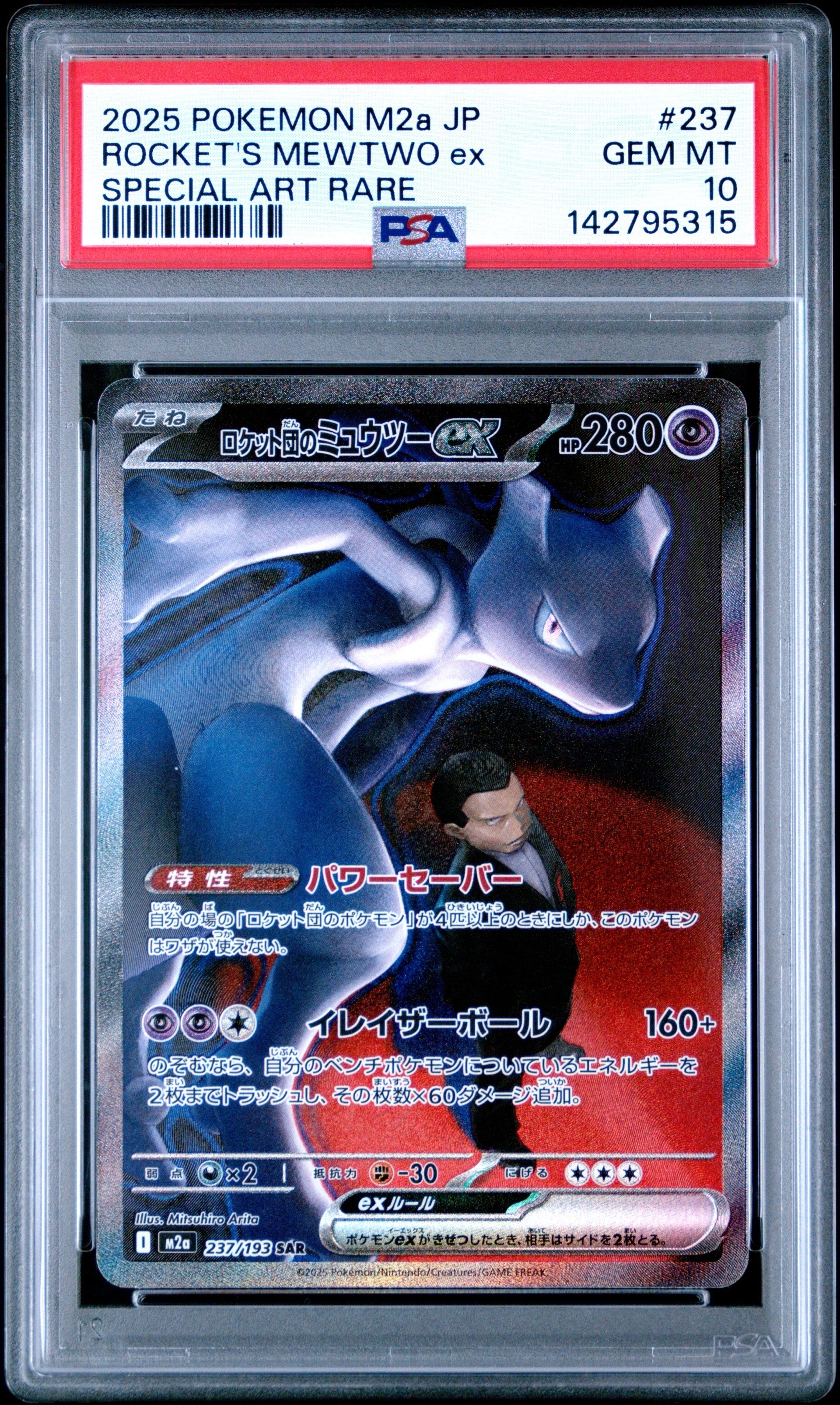 ロケット団のミュウツーex SAR [M2a 237/193](ハイクラスパック「MEGAドリームex」)