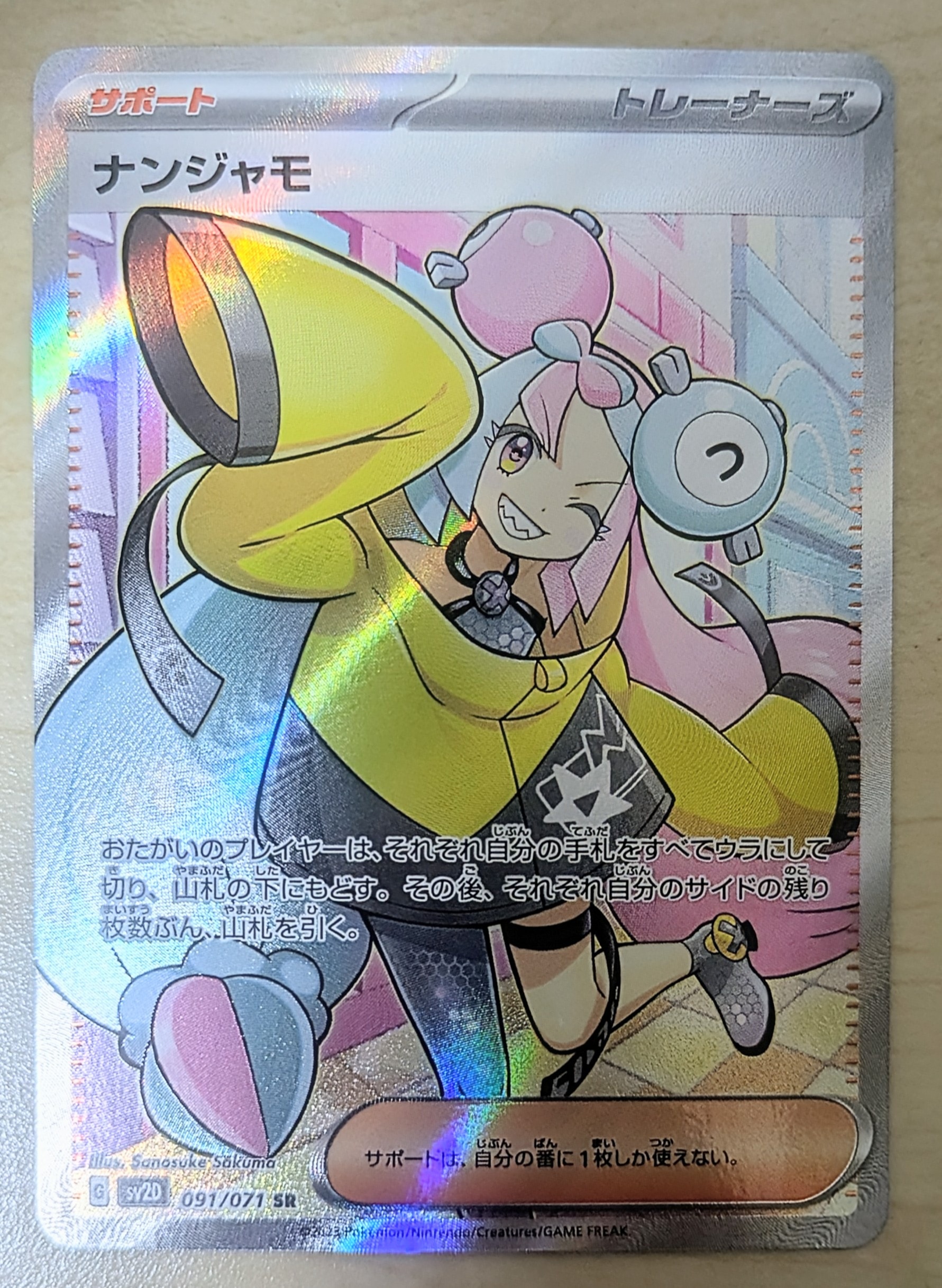 ナンジャモ SR[SV2D 091/071](拡張パック「クレイバースト」)