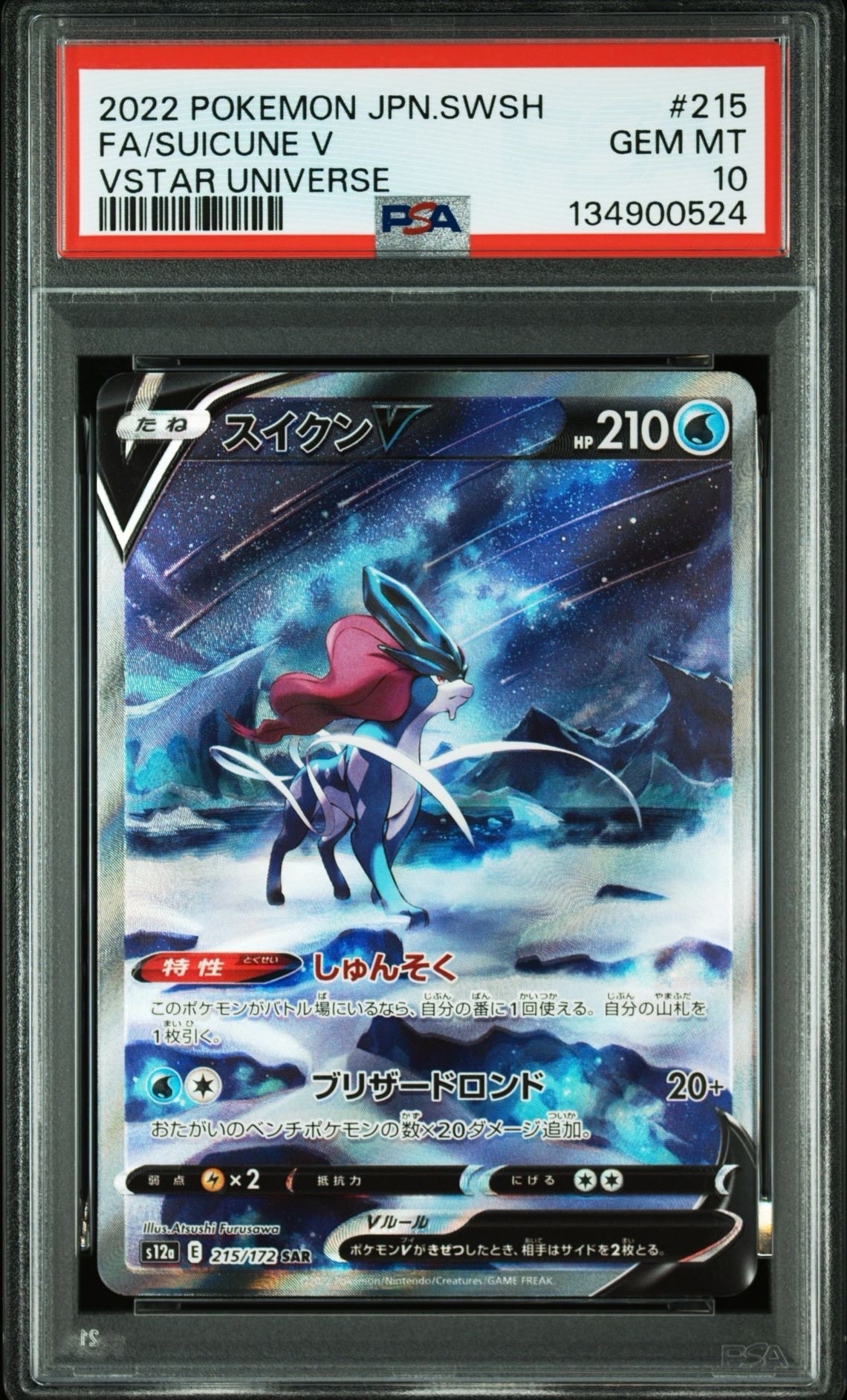 スイクンV SAR[s12a 215/172](ハイクラスパック「VSTARユニバース」)