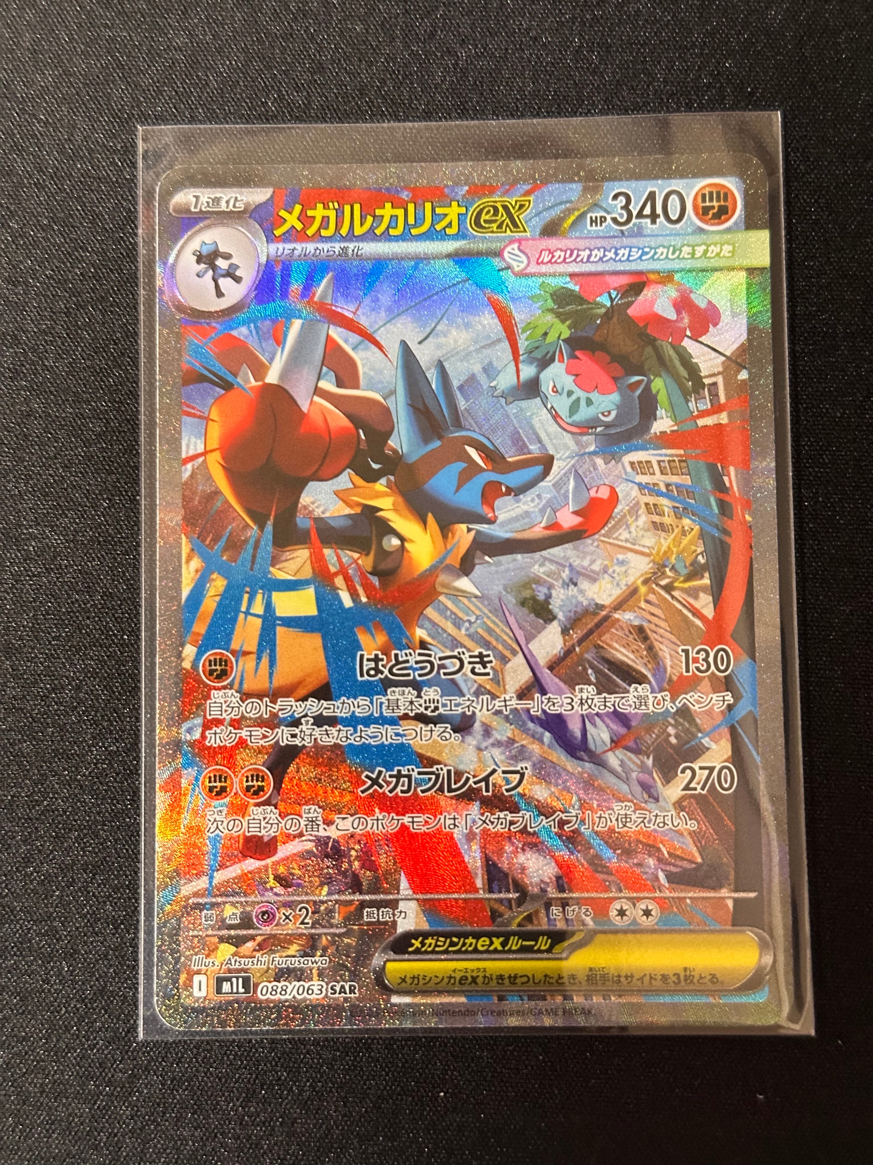 メガルカリオex SAR [M1L 088/063](拡張パック「メガブレイブ」)