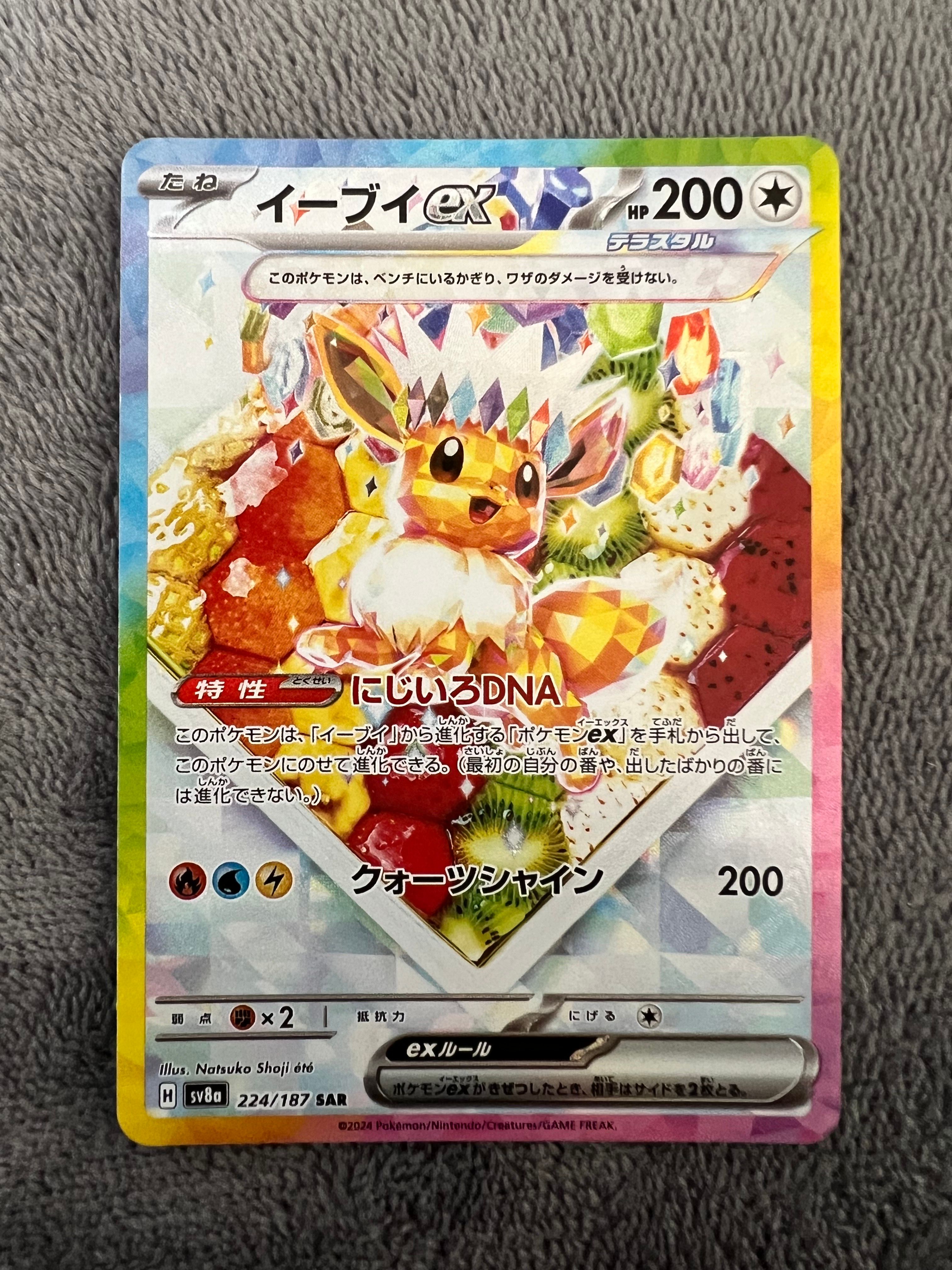 イーブイex SAR [SV8a 224/187](ハイクラスパック「テラスタルフェスex」)