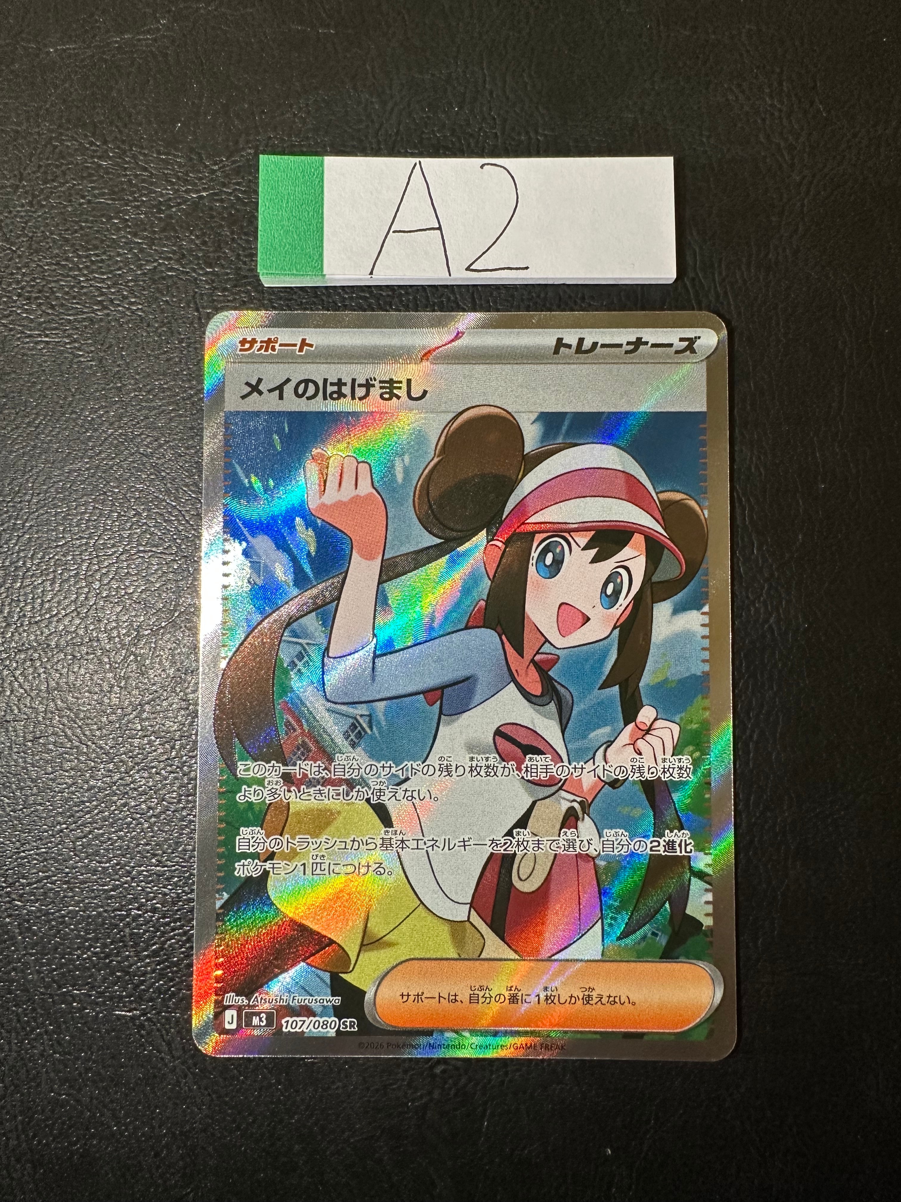 メイのはげまし SR [M3 107/080](拡張パック「ムニキスゼロ」)