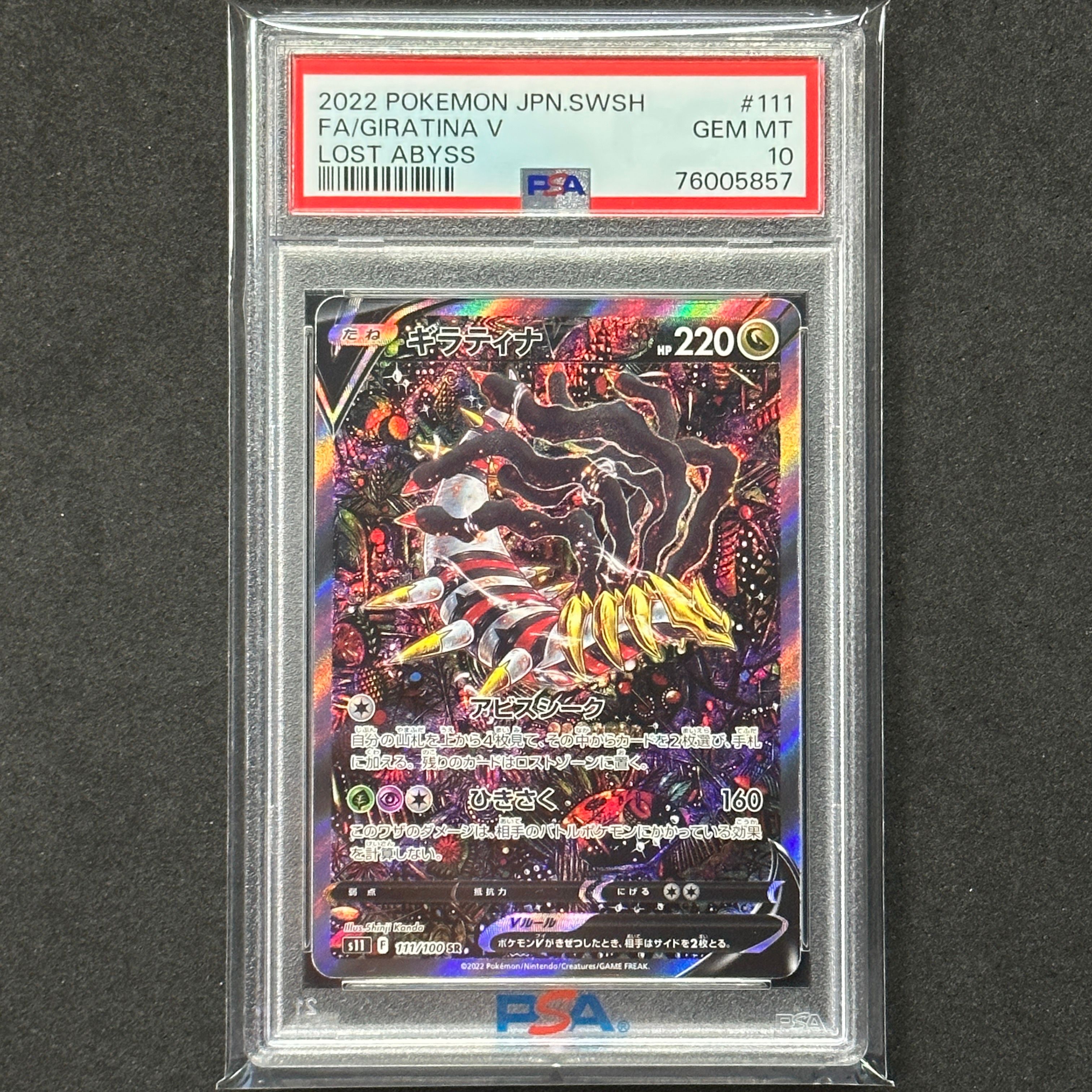 ギラティナV SR: SA[S11 111/100](拡張パック「ロストアビス」)