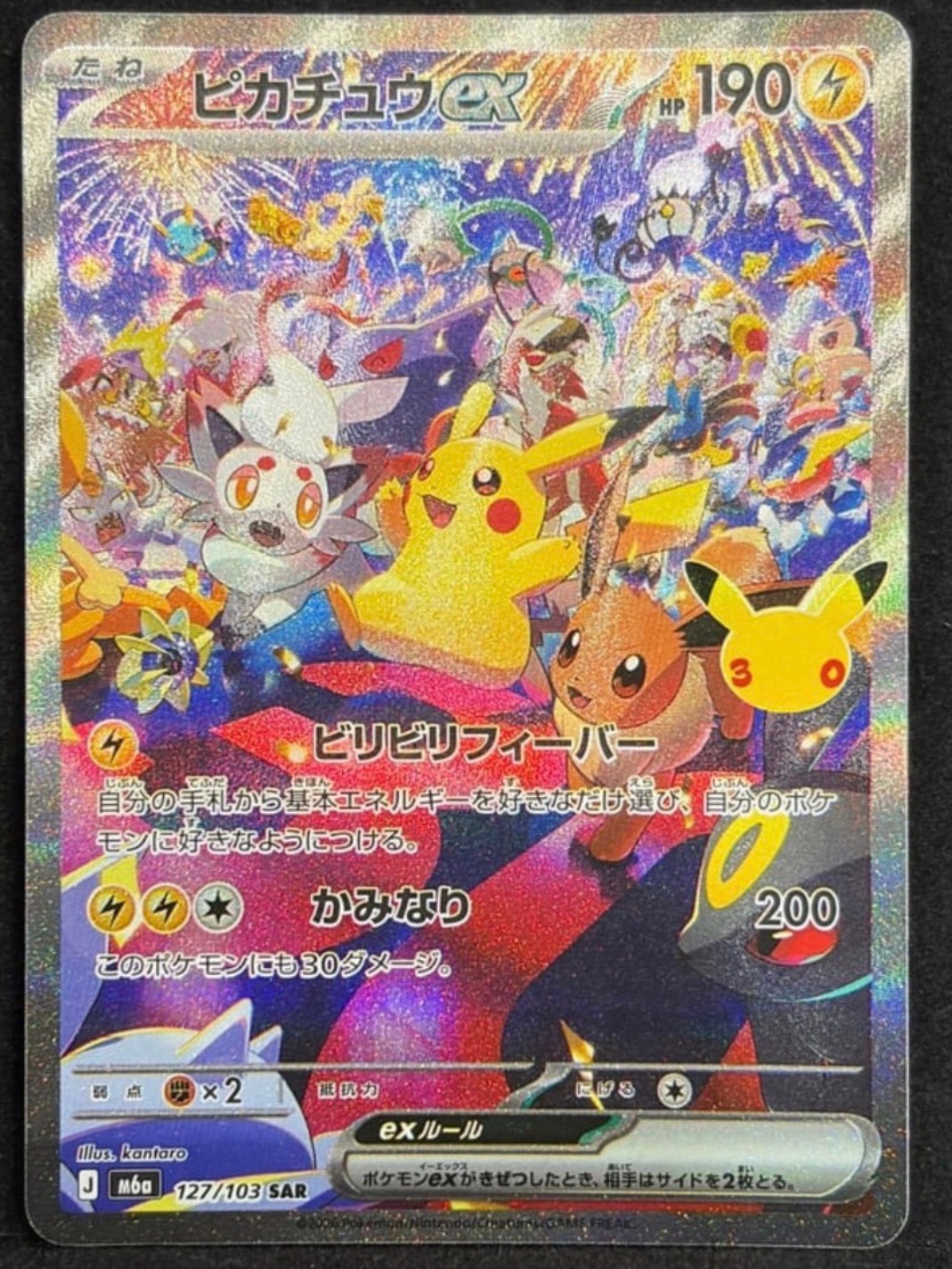 ピカチュウex SAR [M6a 127/103](拡張パック「30th CELEBRATION」)