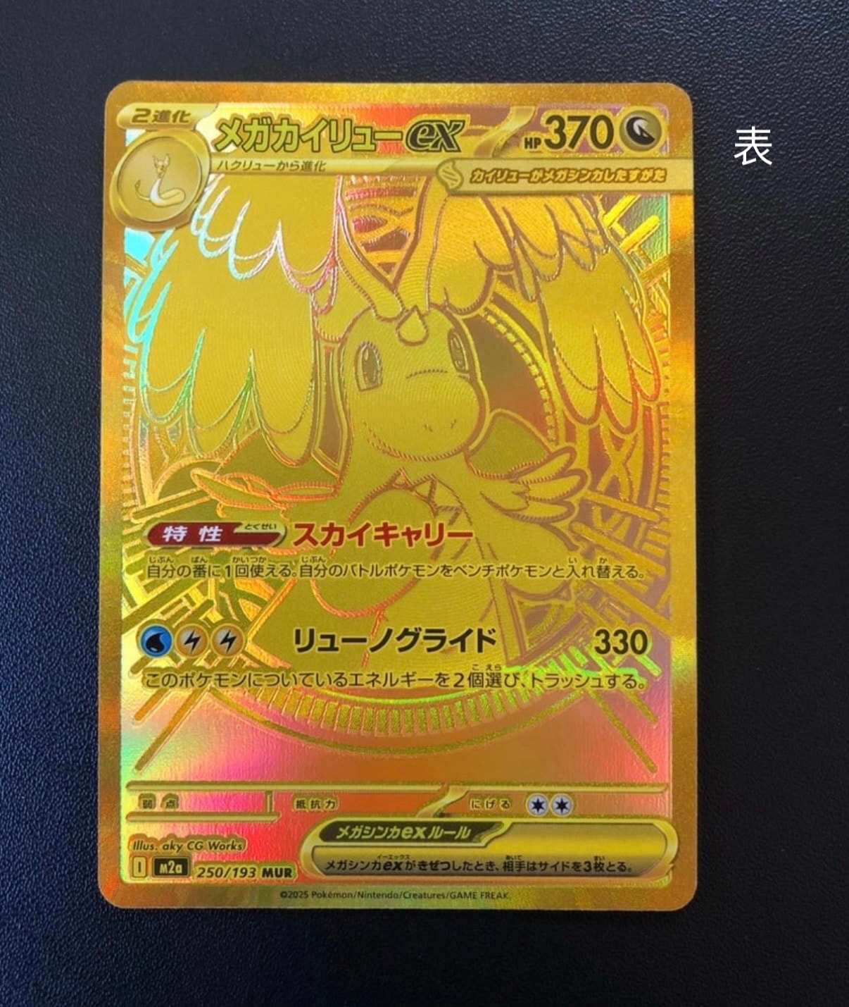 メガカイリューex MUR [M2a 250/193](ハイクラスパック「MEGAドリームex」)