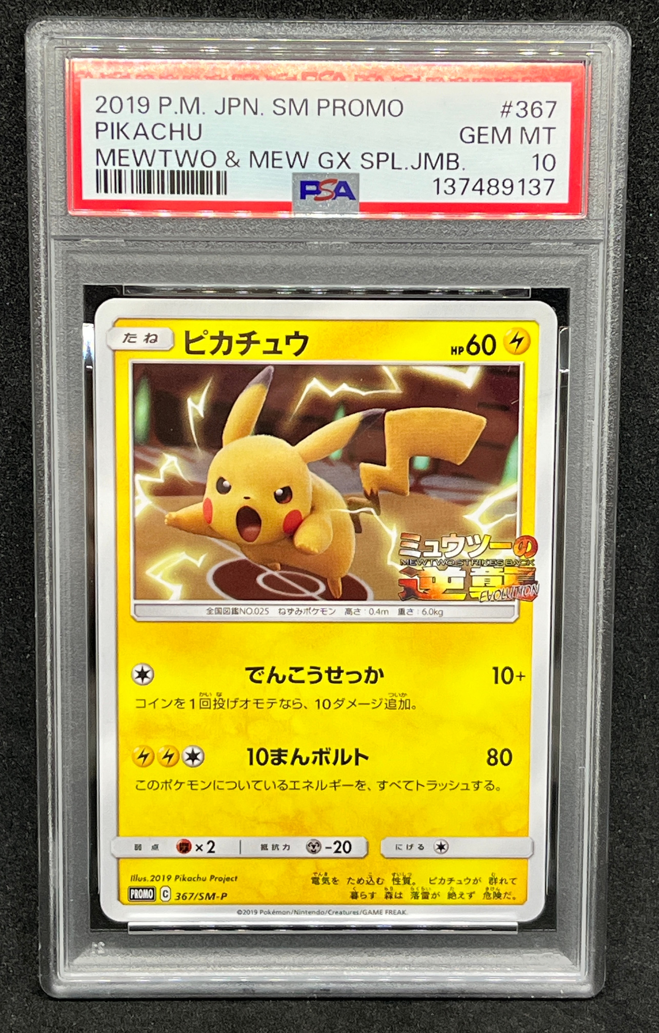 ピカチュウ P [SM-P 367](プロモーションカード「スペシャルジャンボカードパック ミュウツー&ミュウGX」)