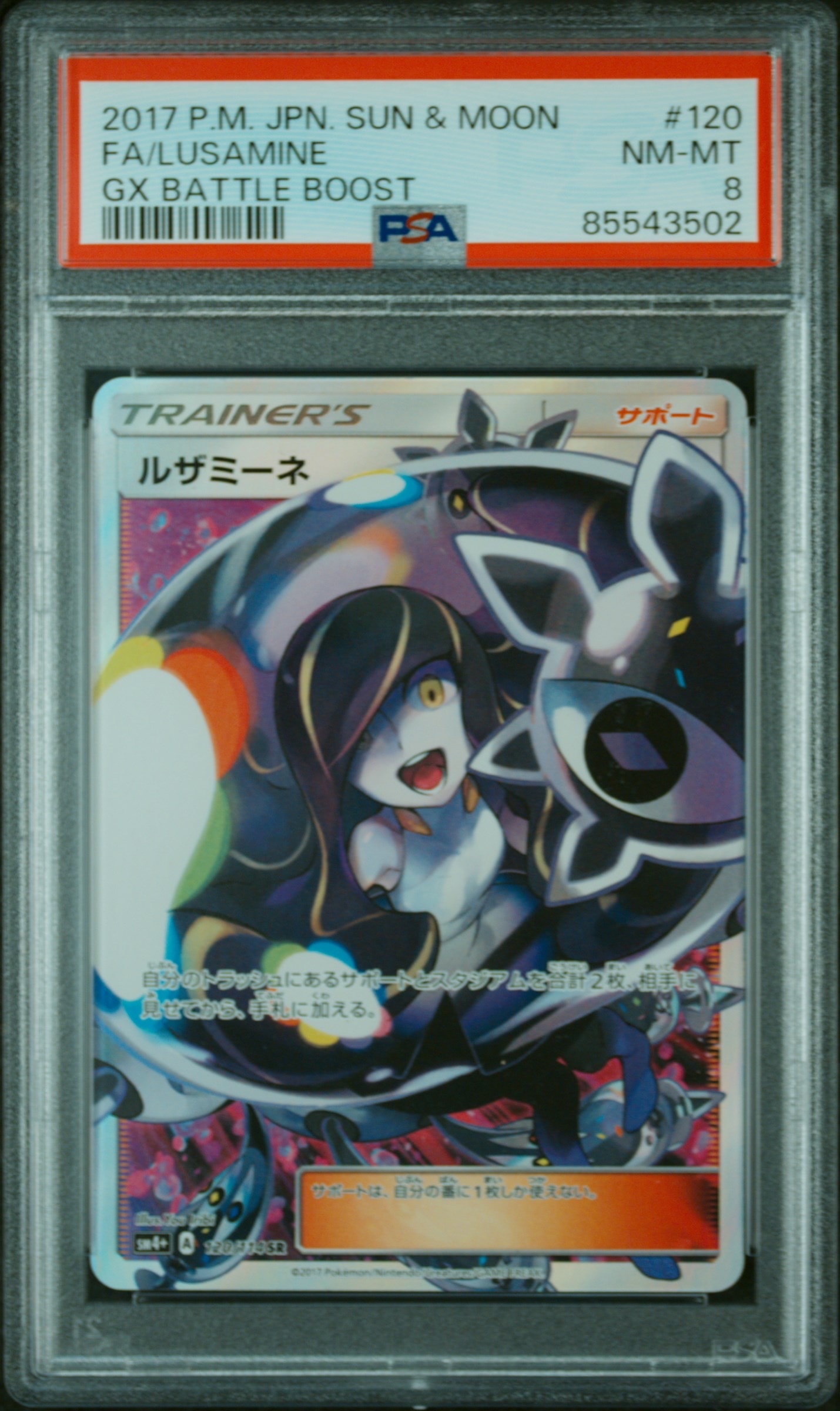 PSA10】ルザミーネ SR[SM4+ 120/114](ハイクラスパック「GXバトル