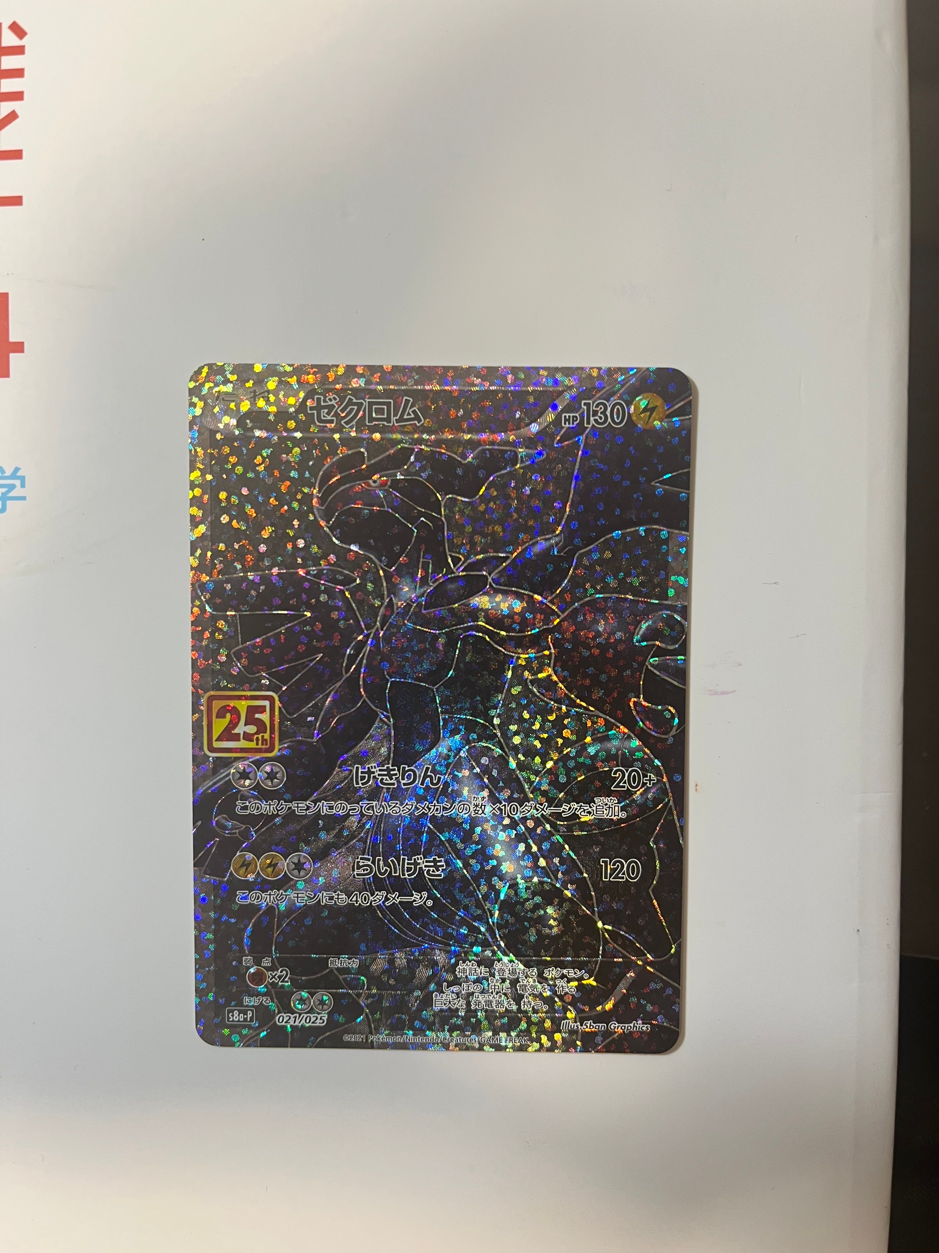 ゼクロム: プロモ[S8a-P 021/025](プロモカードパック 25th ANNIVERSARY edition) 