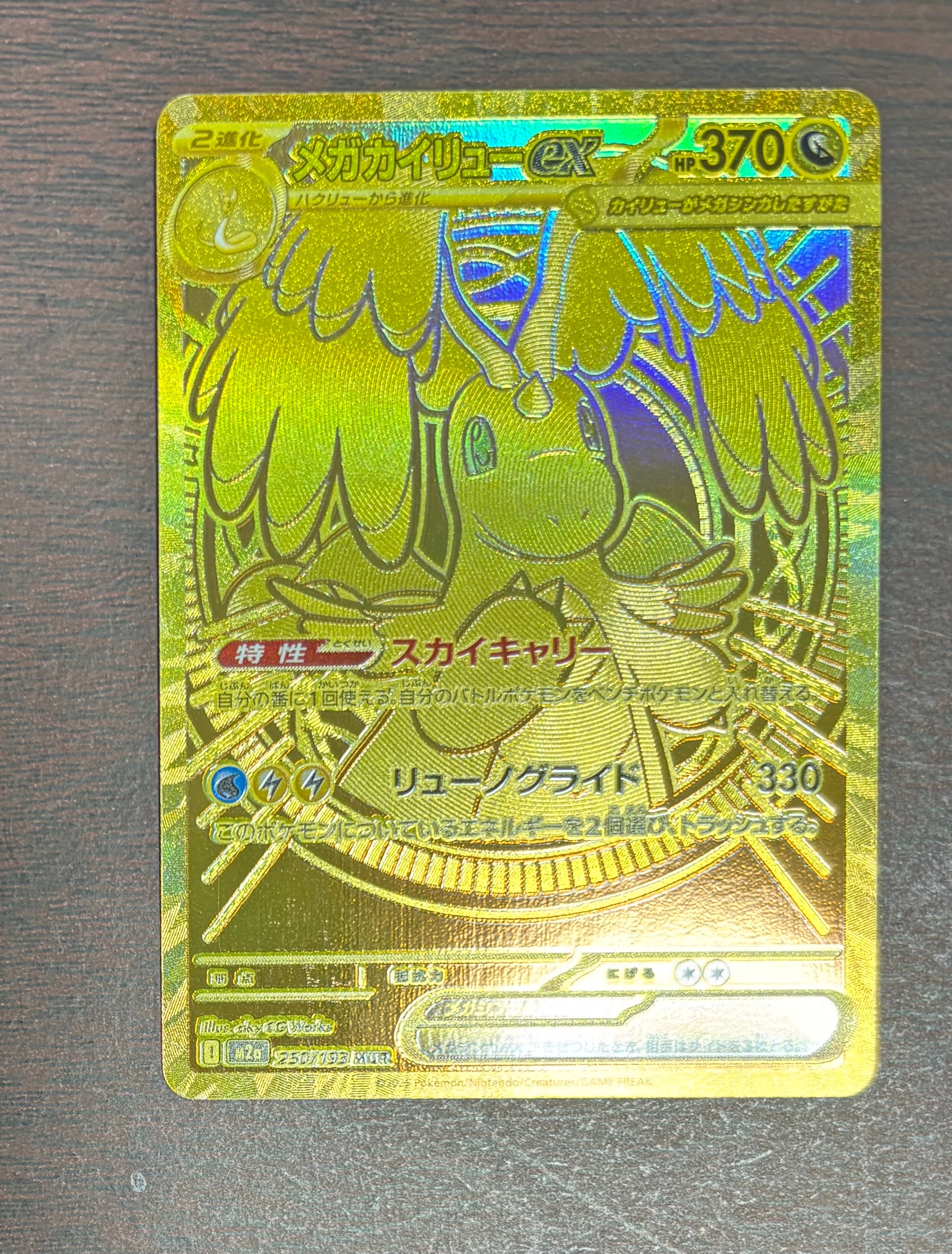 メガカイリューex MUR [M2a 250/193](ハイクラスパック「MEGAドリームex」)