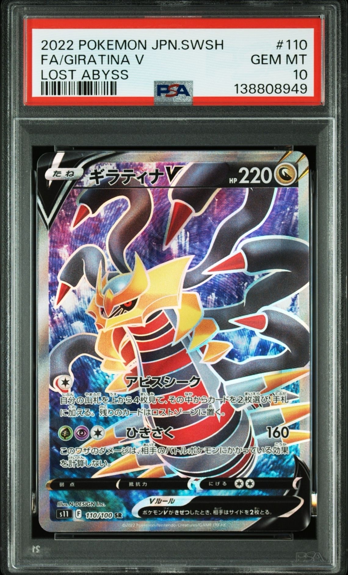 ギラティナV SR[S11 110/100](拡張パック「ロストアビス」)