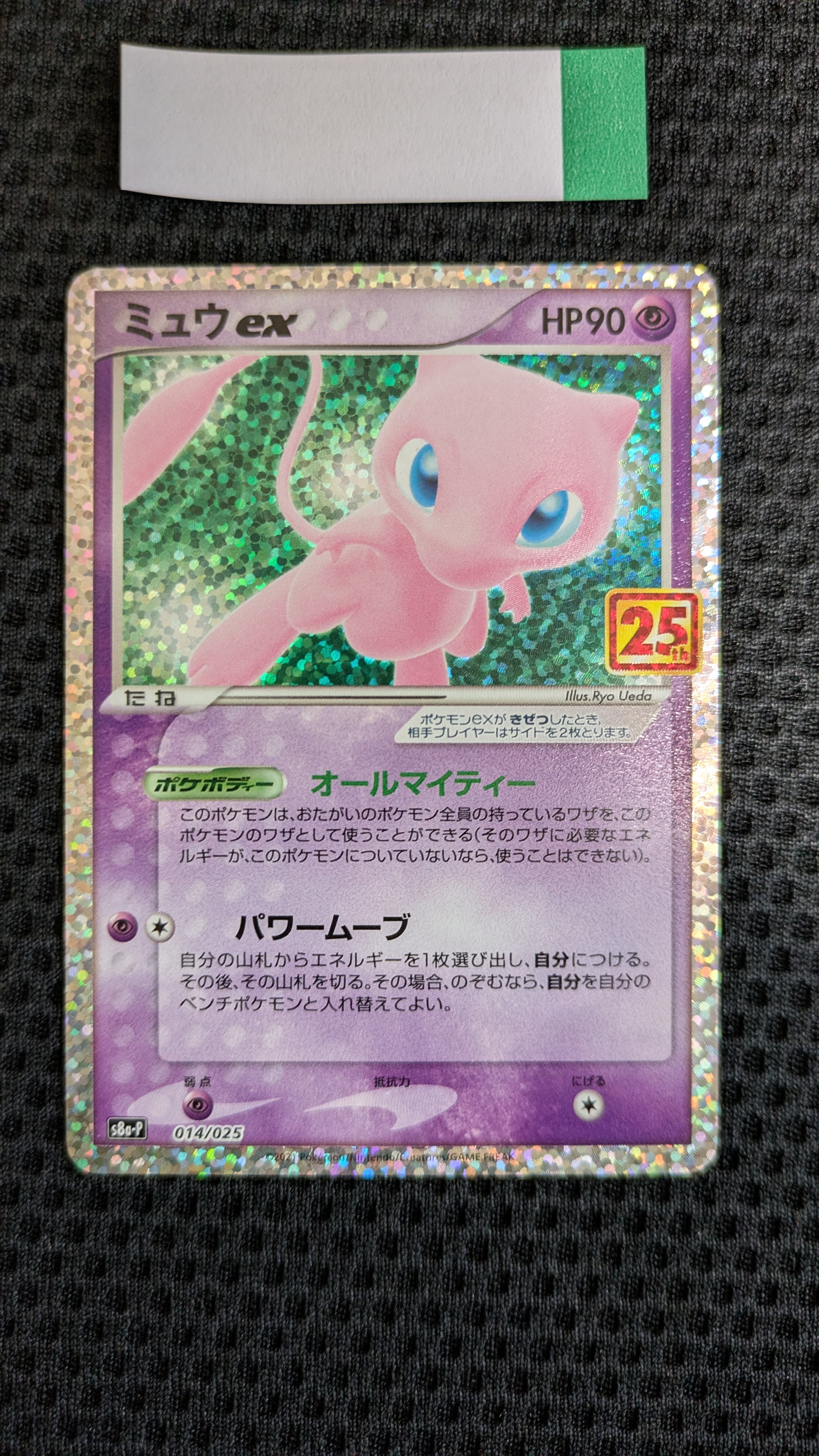 ミュウex: プロモ[S8a-P 014/025](プロモカードパック 25th ANNIVERSARY edition)