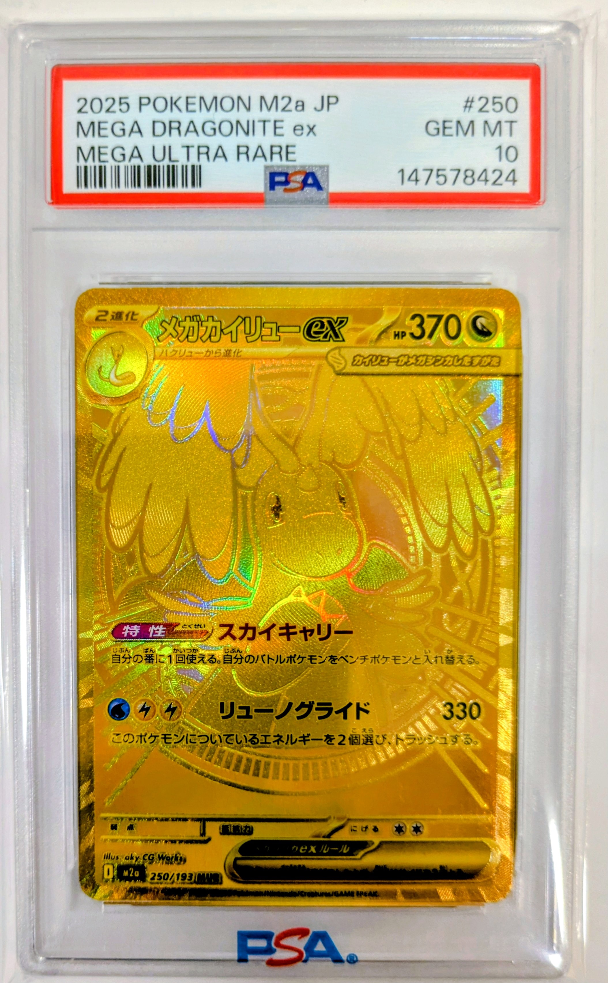 メガカイリューex MUR [M2a 250/193](ハイクラスパック「MEGAドリームex」)
