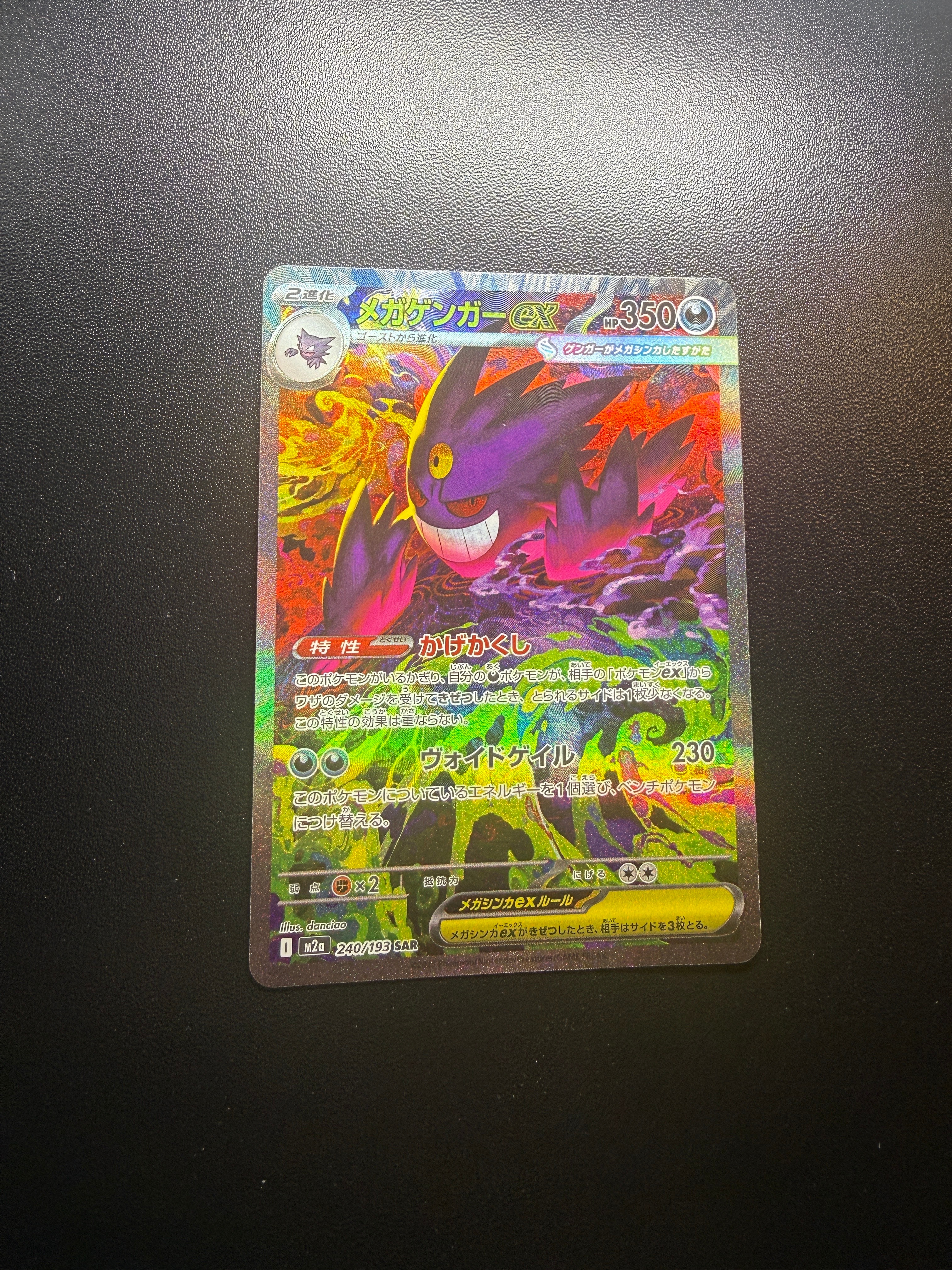 メガゲンガーex SAR [M2a 240/193](ハイクラスパック「MEGAドリームex」)