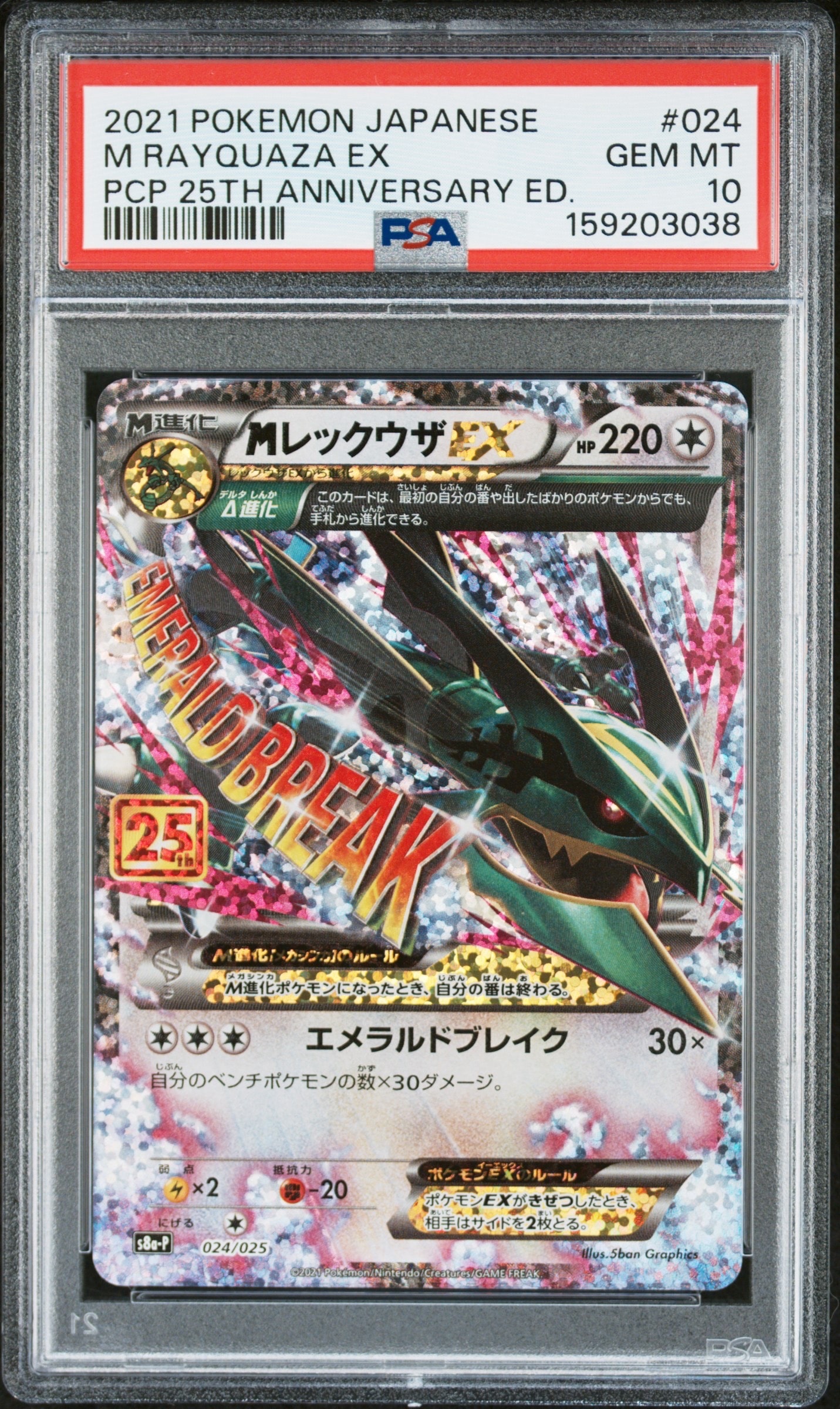 MレックウザEX: プロモ[S8a-P 024/025](プロモカードパック 25th ANNIVERSARY edition)