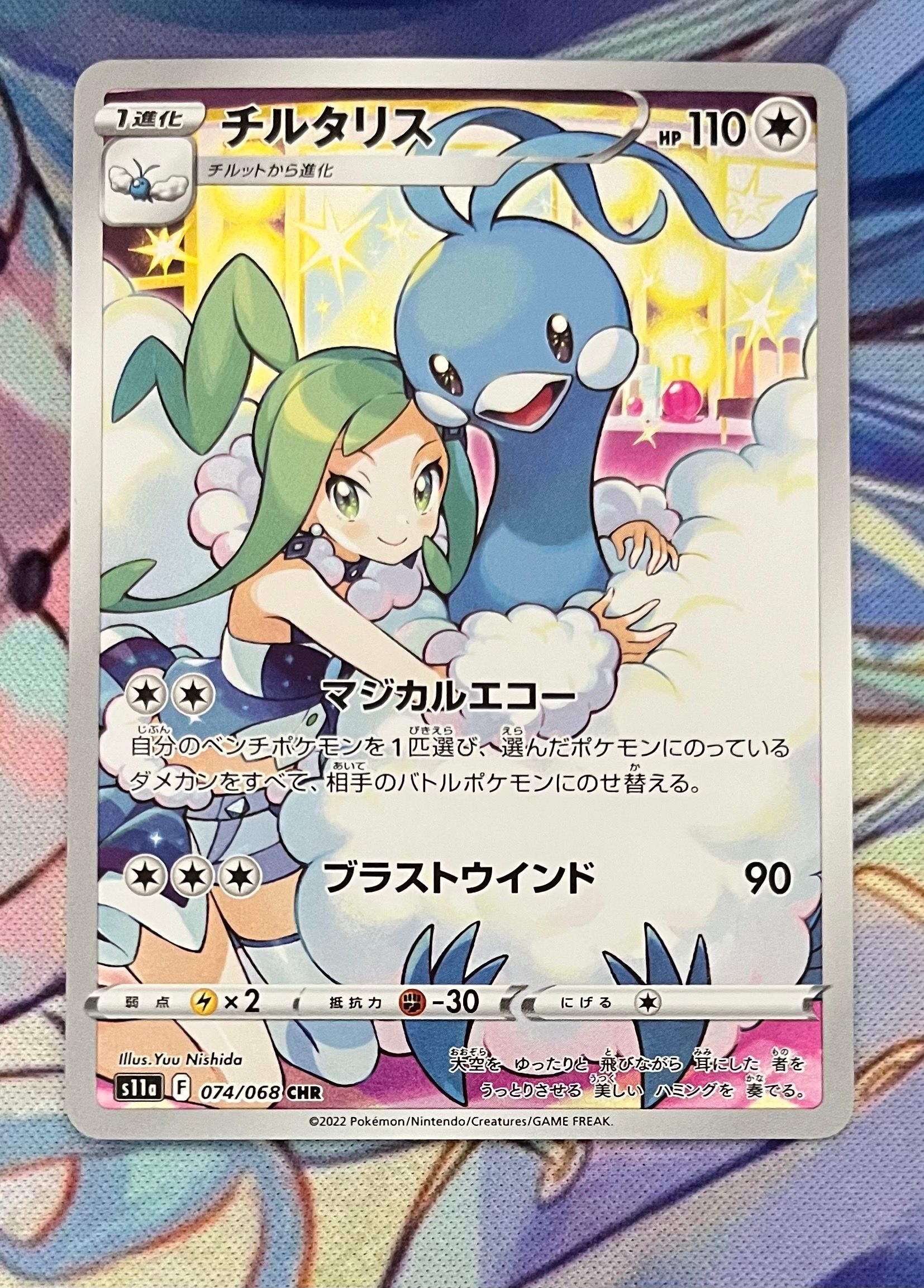 チルタリス CHR [s11a 074/068](強化拡張パック『白熱のアルカナ』)