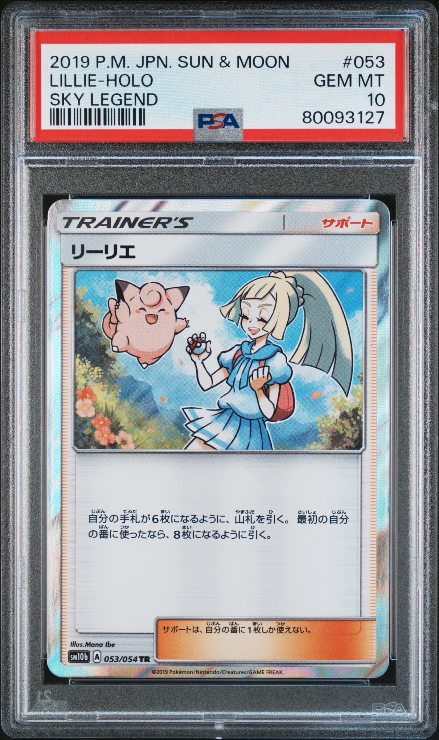 PSA10】リーリエ TR[SM10b 053/054](強化拡張パック「スカイレジェンド