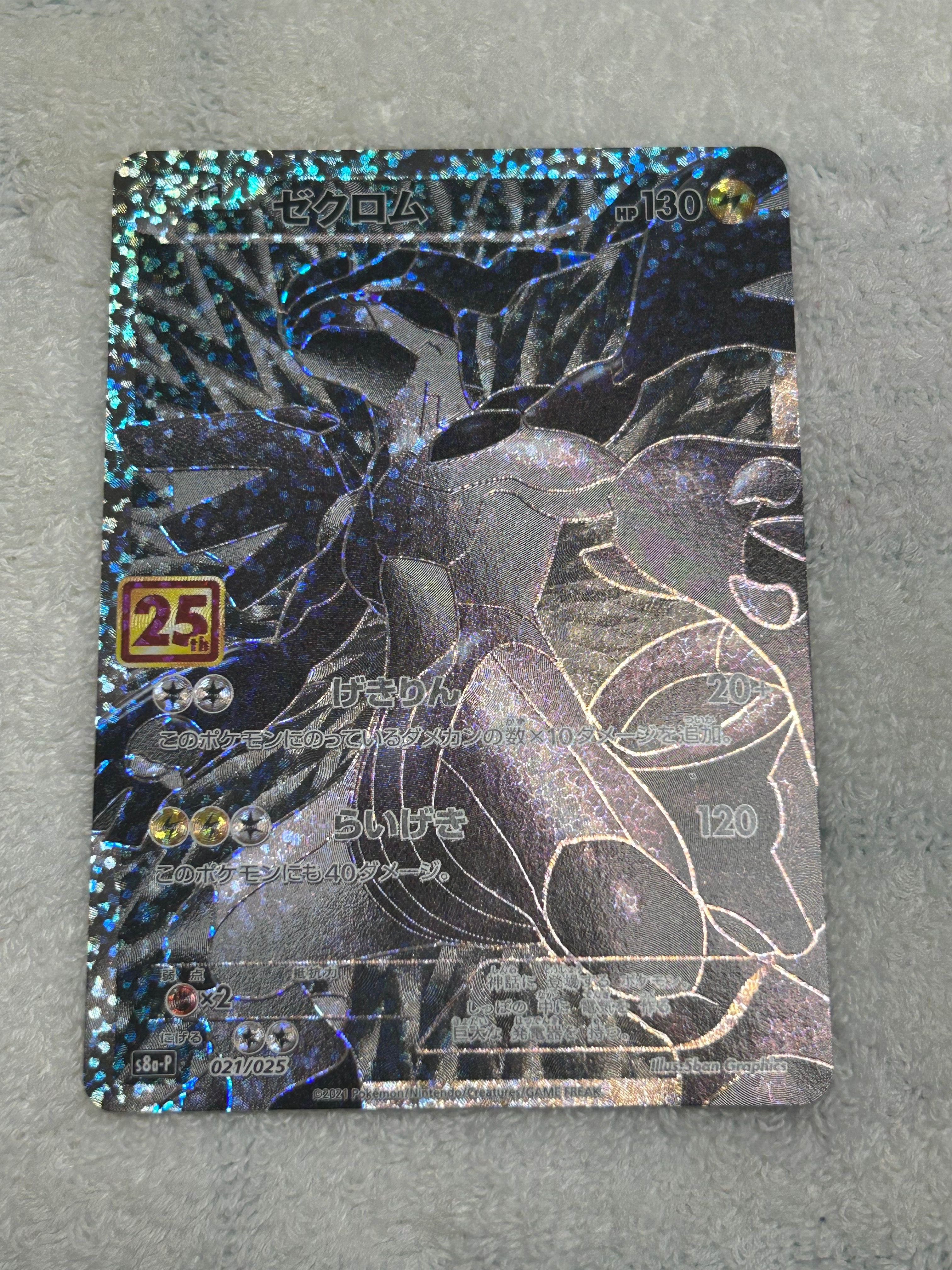 ゼクロム: プロモ[S8a-P 021/025](プロモカードパック 25th ANNIVERSARY edition) 