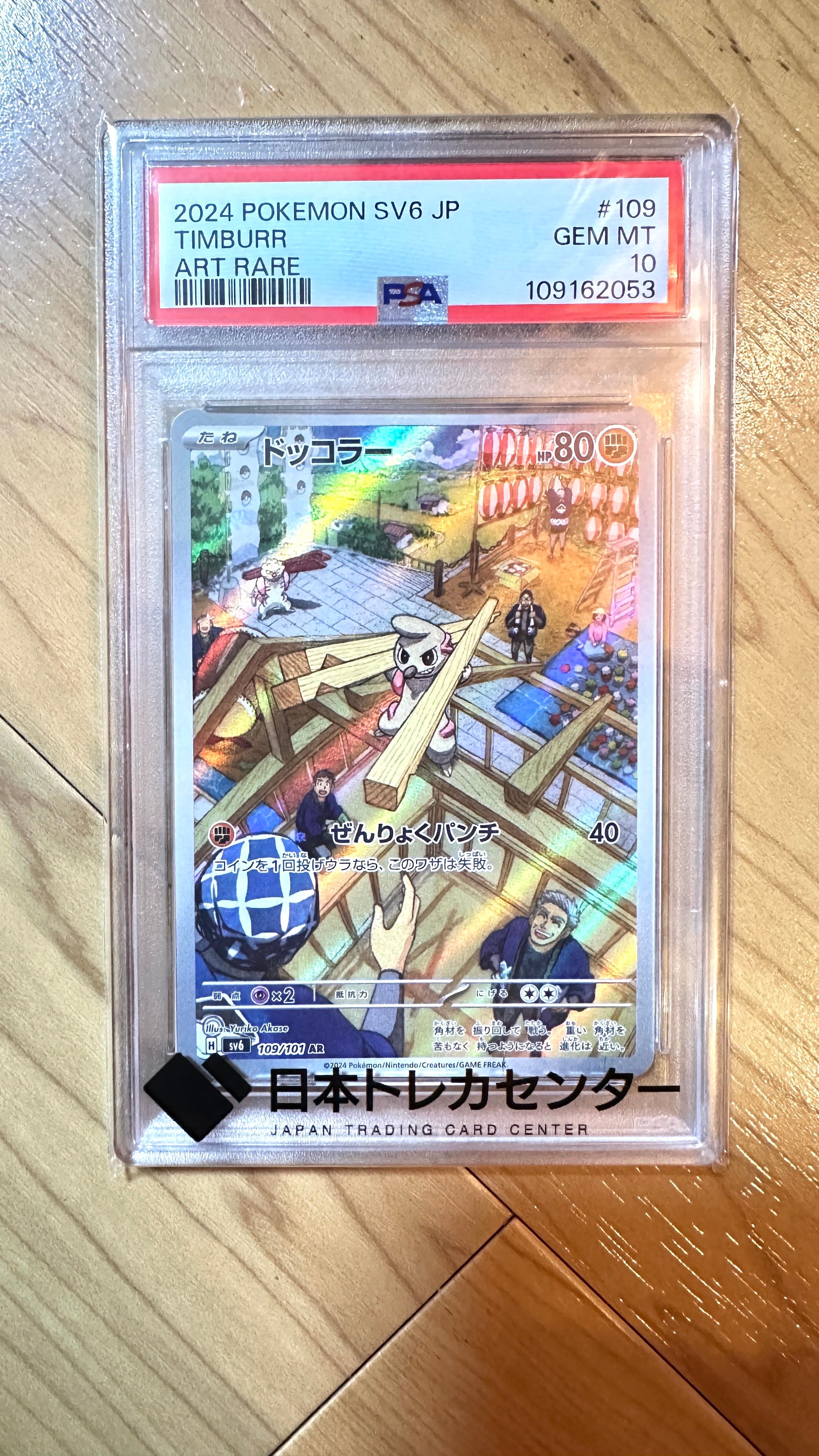 PSA10】ドッコラー AR [SV6 109/101](拡張パック「変幻の仮面」) 1枚の