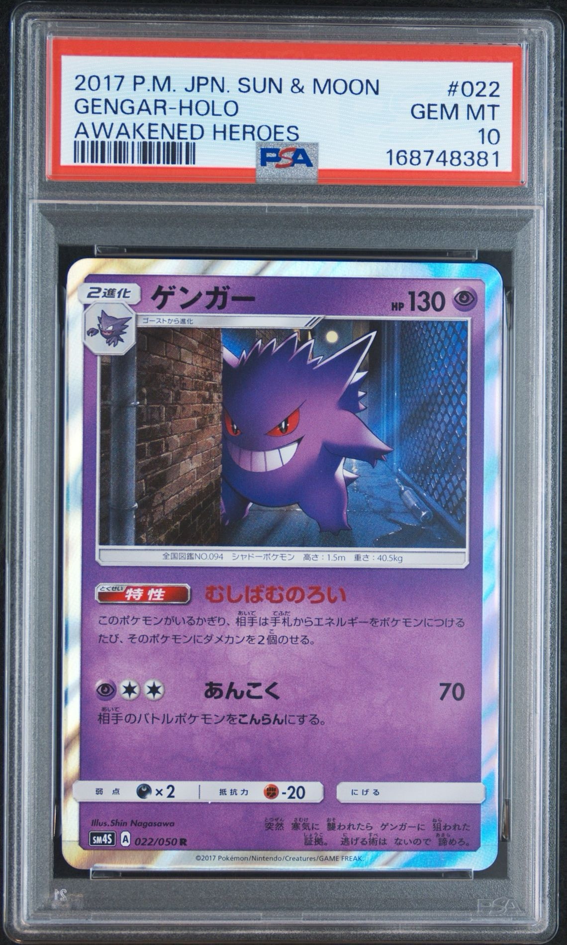 PSA9】ゲンガー R [SM4S 022/050](拡張パック「覚醒の勇者」) 1枚の