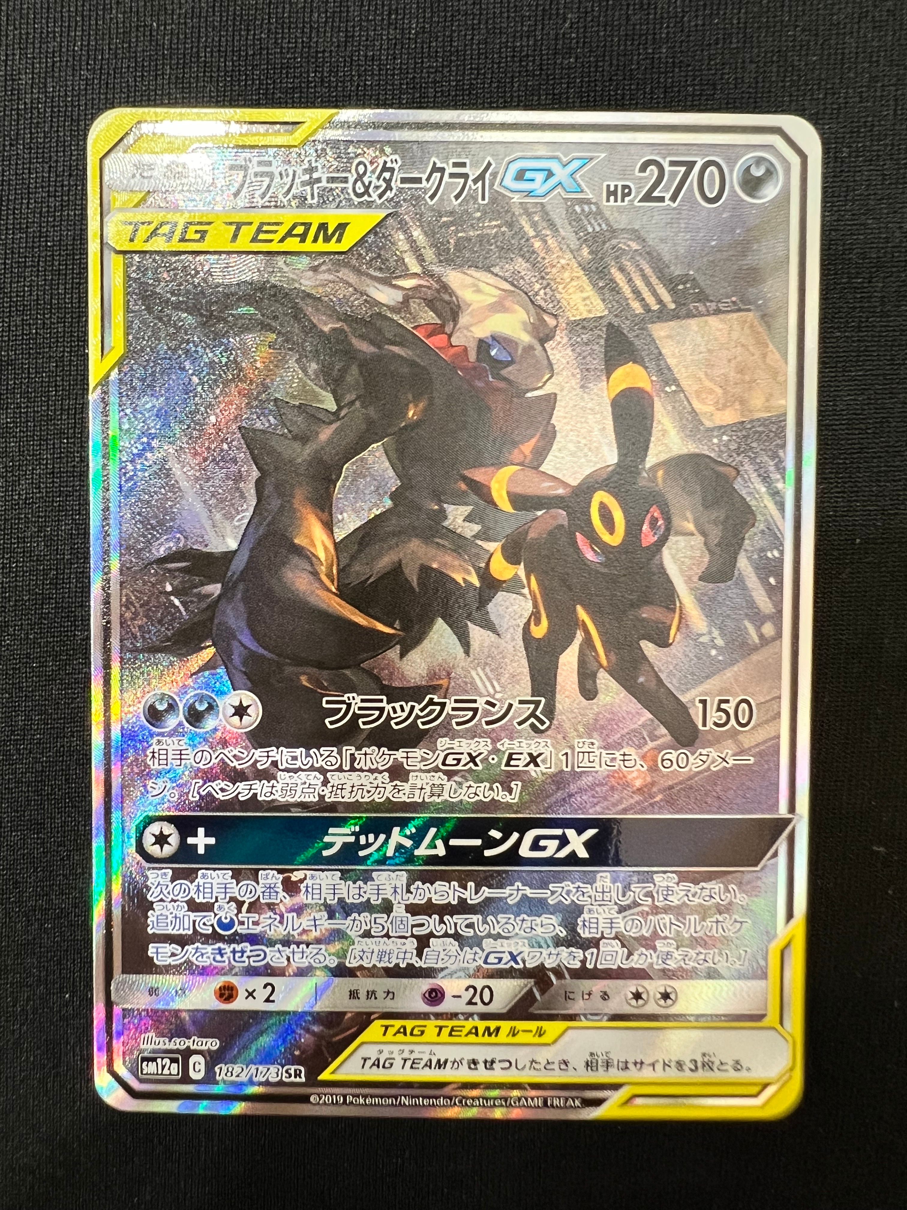 ブラッキー&ダークライGX SR: SA[SM12a 182/173](ハイクラスパック「TAG TEAM GX タッグオールスターズ」)