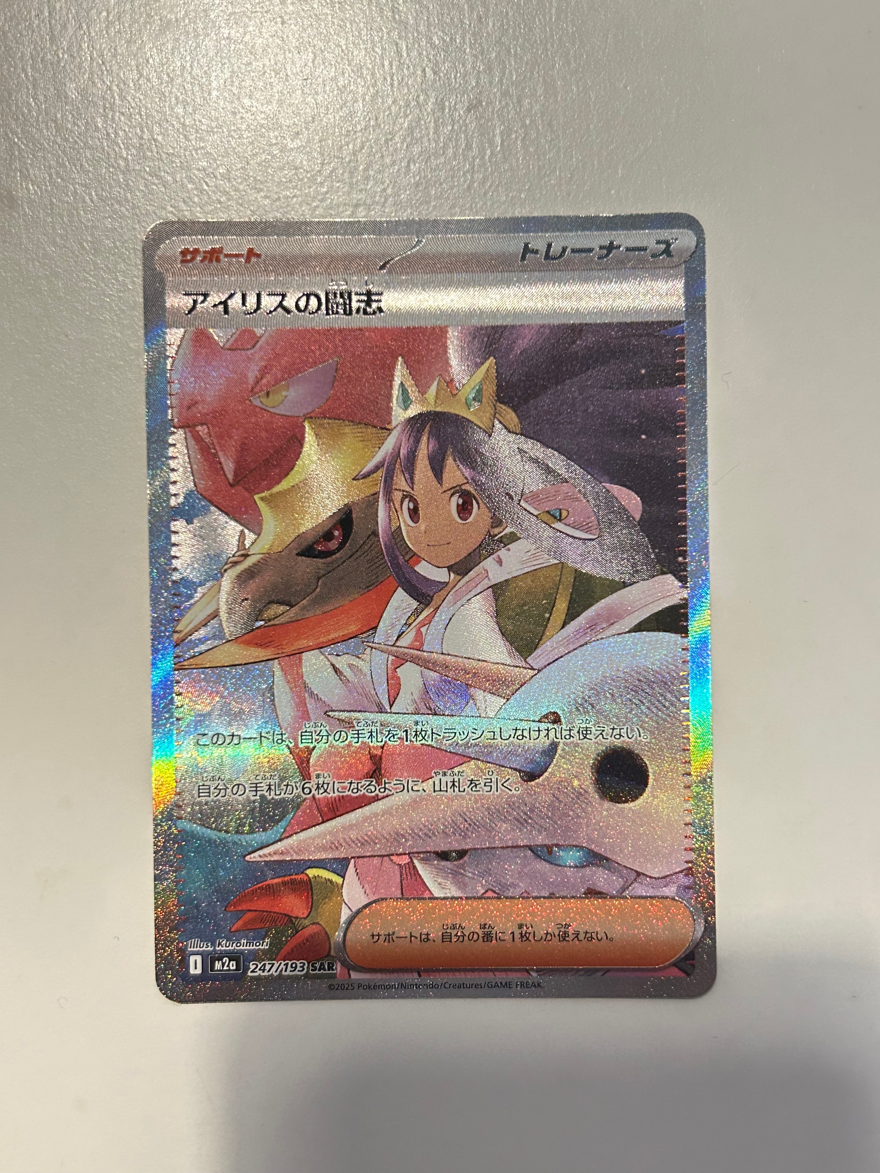 アイリスの闘志 SAR [M2a 247/193](ハイクラスパック「MEGAドリームex」)