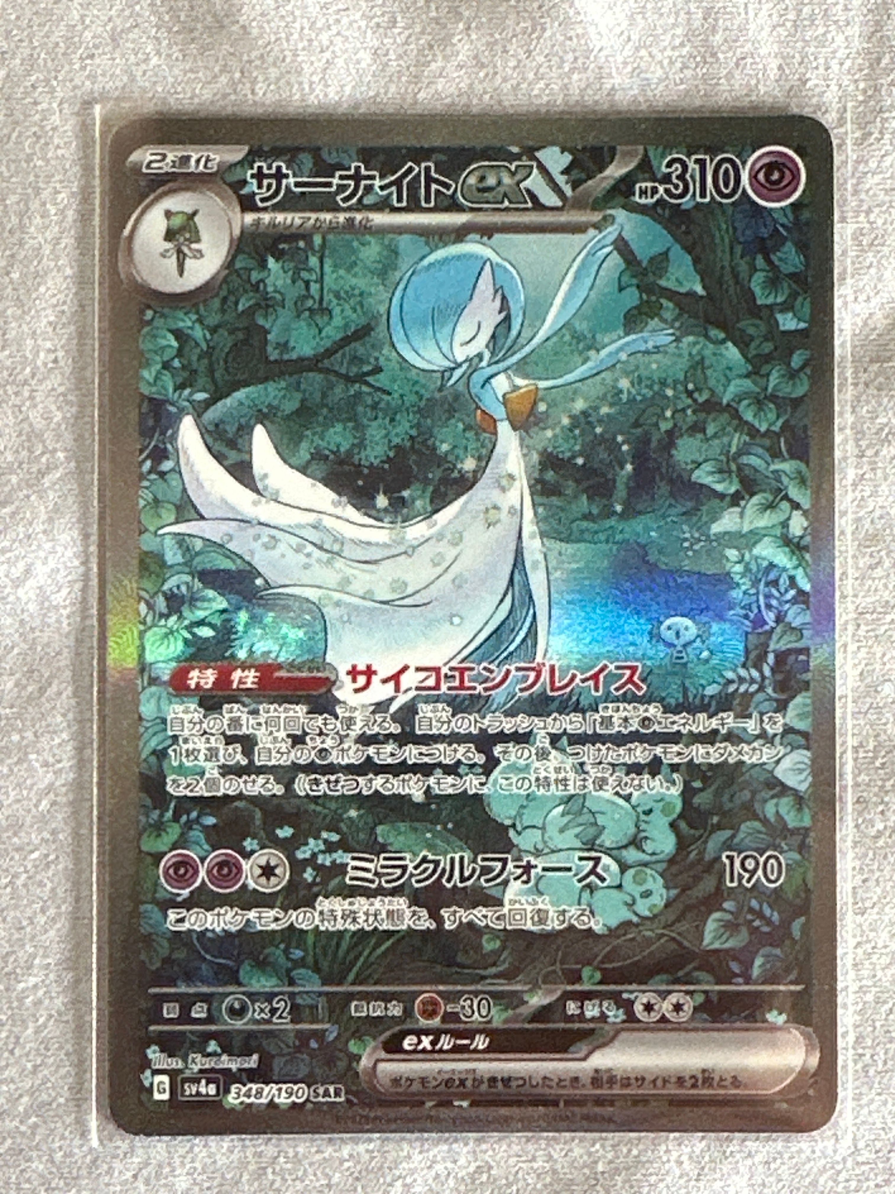 サーナイトex SAR [SV4a 348/190](ハイクラスパック「シャイニートレジャーex」)