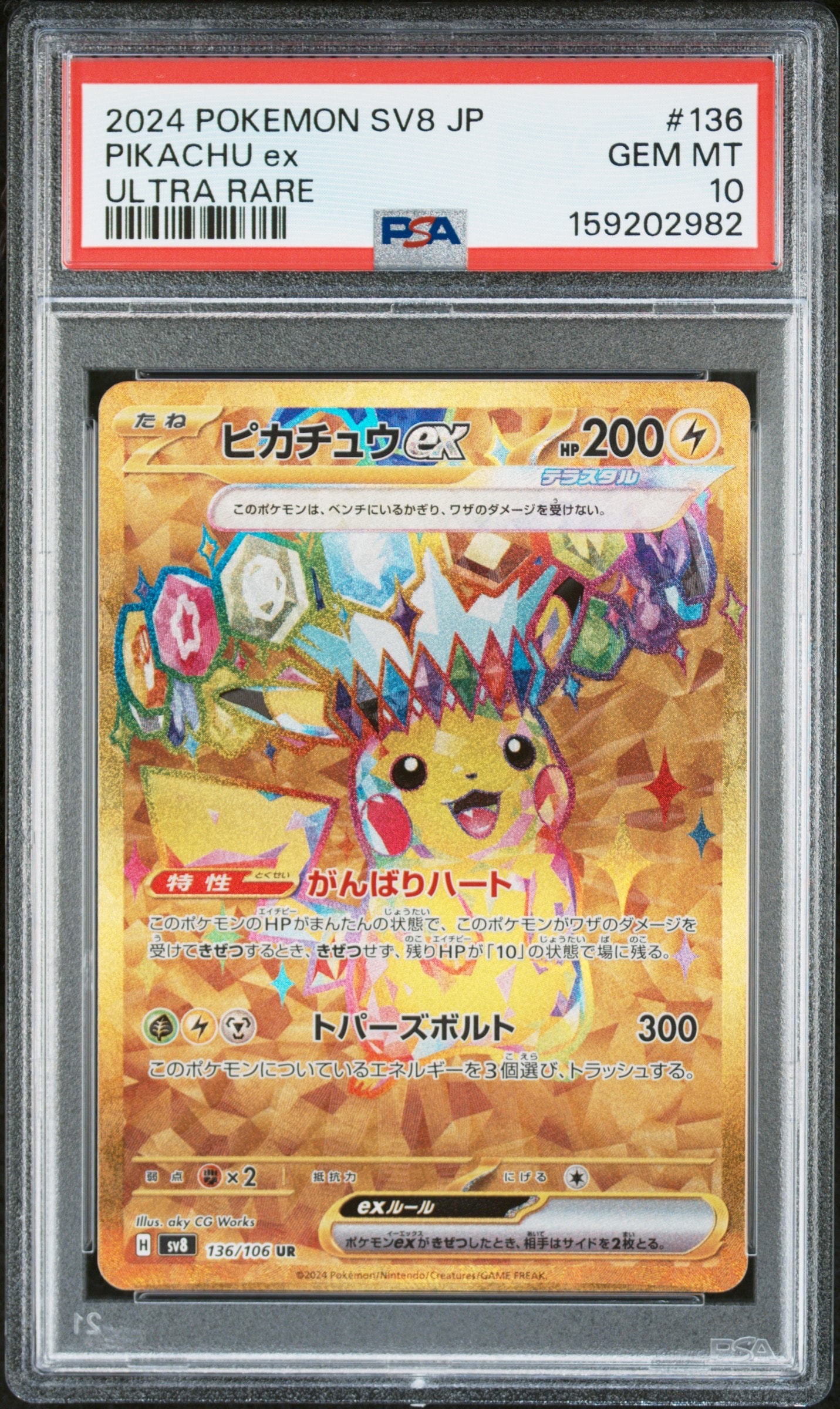 美品　ピカチュウex ur ピカチュウex UR [SV8 136/106](拡張パック「超電ブレイカー」)通販